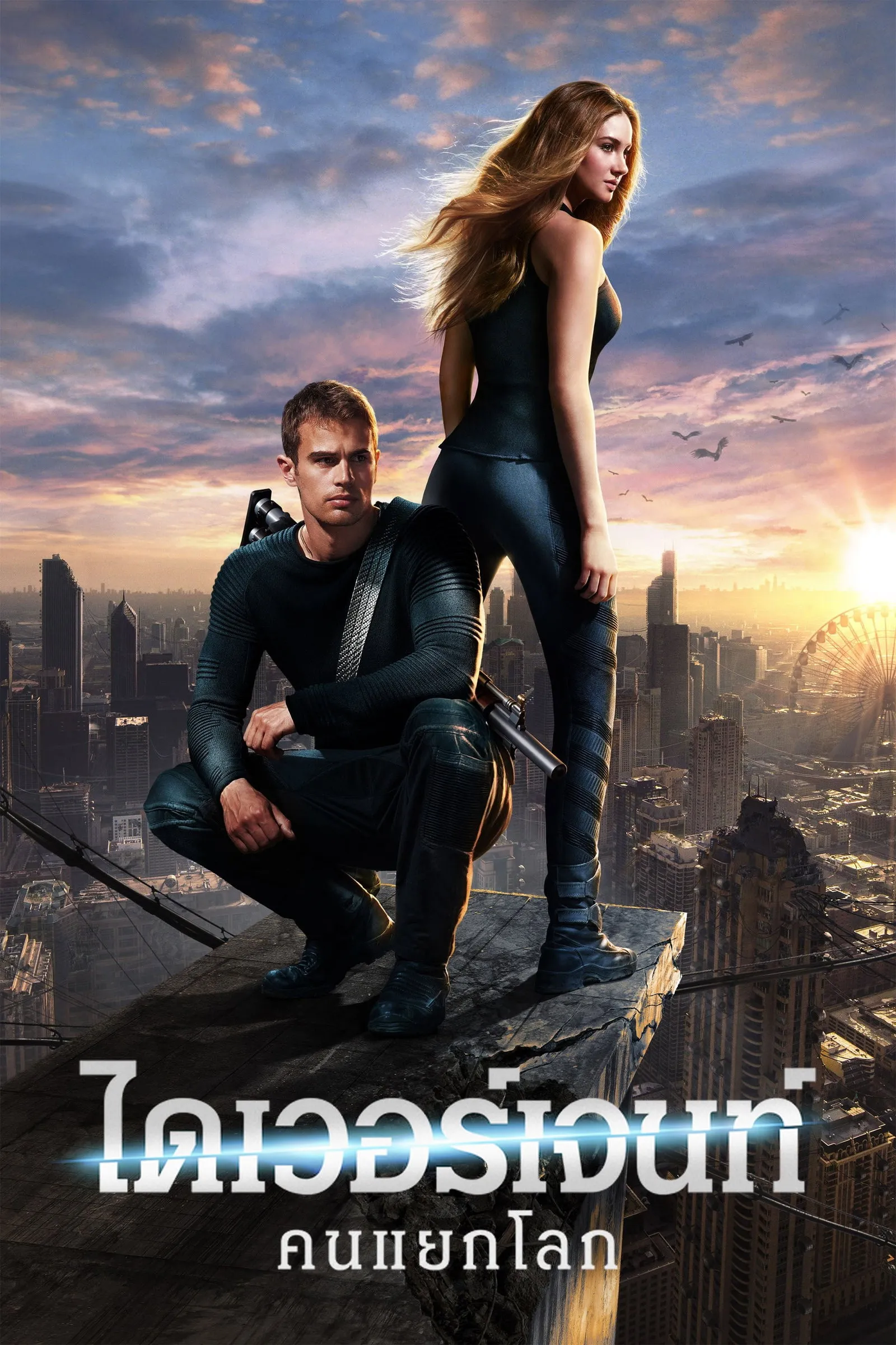 ภาพยนตร์ ไดเวอร์เจนท์ คนแยกโลก ซับไทย ครบทุกตอน ดูฟรี HD