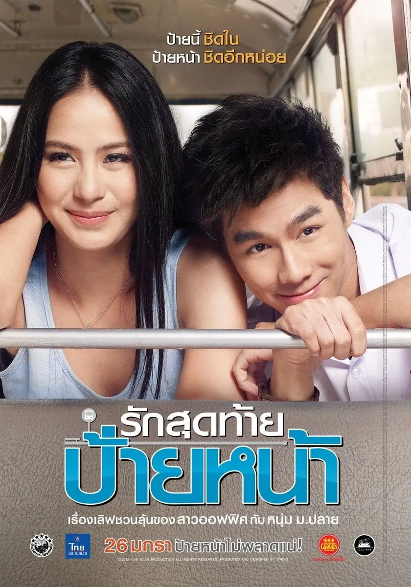 ภาพยนตร์ รักสุดท้ายป้ายหน้า พากย์ไทย ครบทุกตอน ดูฟรี HD