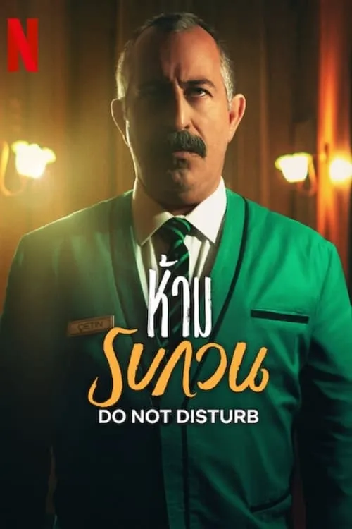 ภาพยนตร์ ห้ามรบกวน (Do Not Disturb) ซับไทย ครบทุกตอน ดูฟรี HD