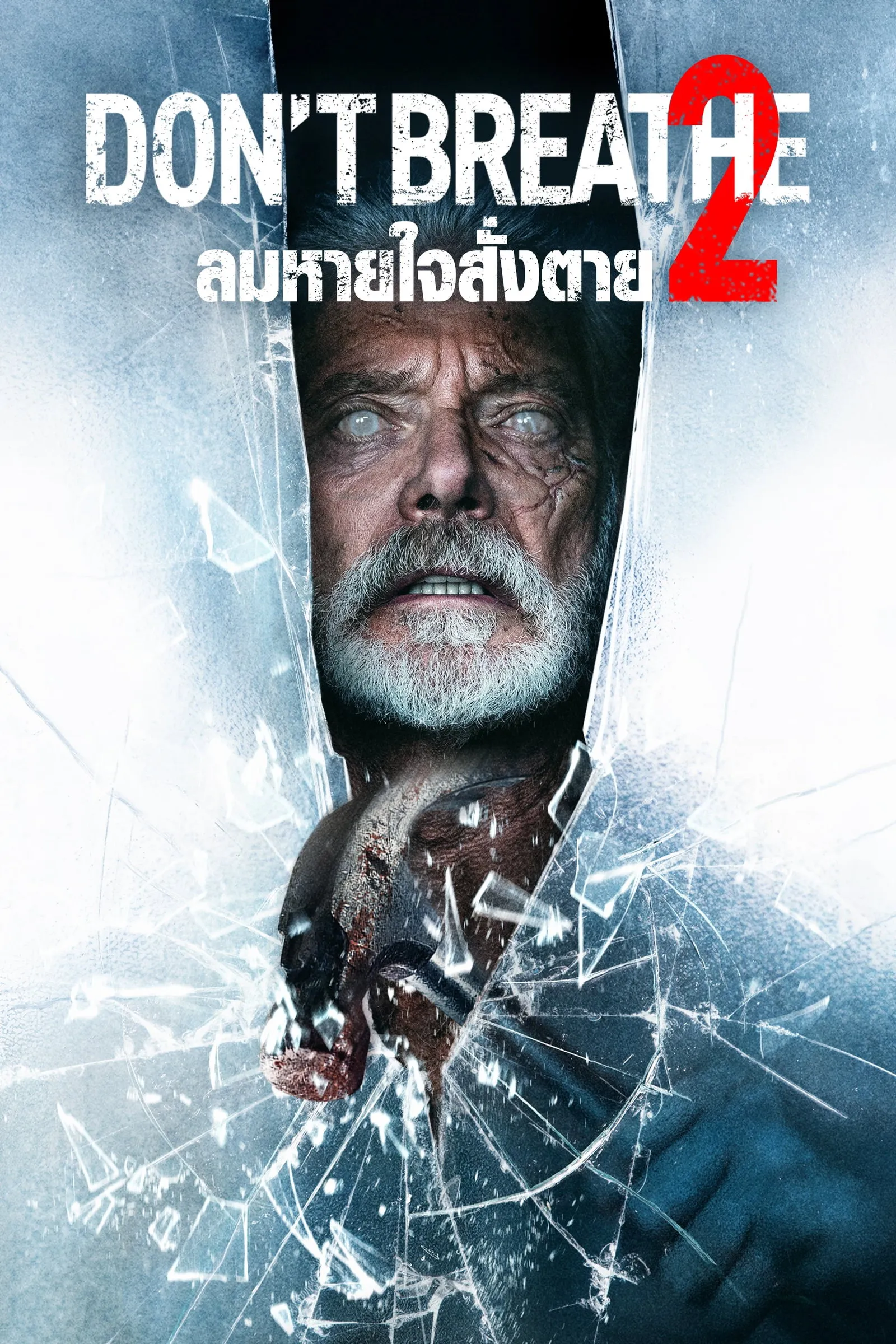 ภาพยนตร์ ลมหายใจสั่งตาย 2 ซับไทย ครบทุกตอน ดูฟรี HD