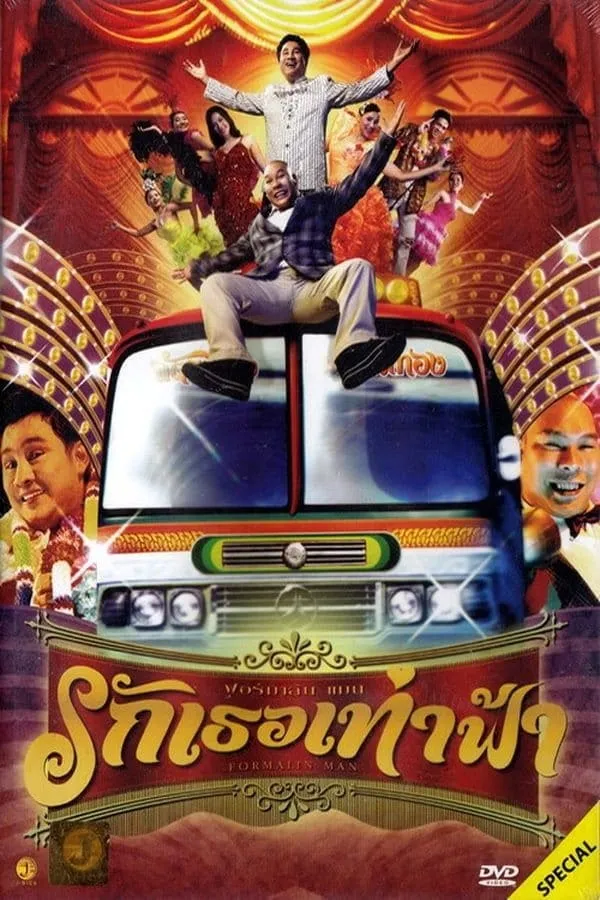 ภาพยนตร์ ฟอร์มาลีนแมน รักเธอเท่าฟ้า พากย์ไทย ครบทุกตอน ดูฟรี HD