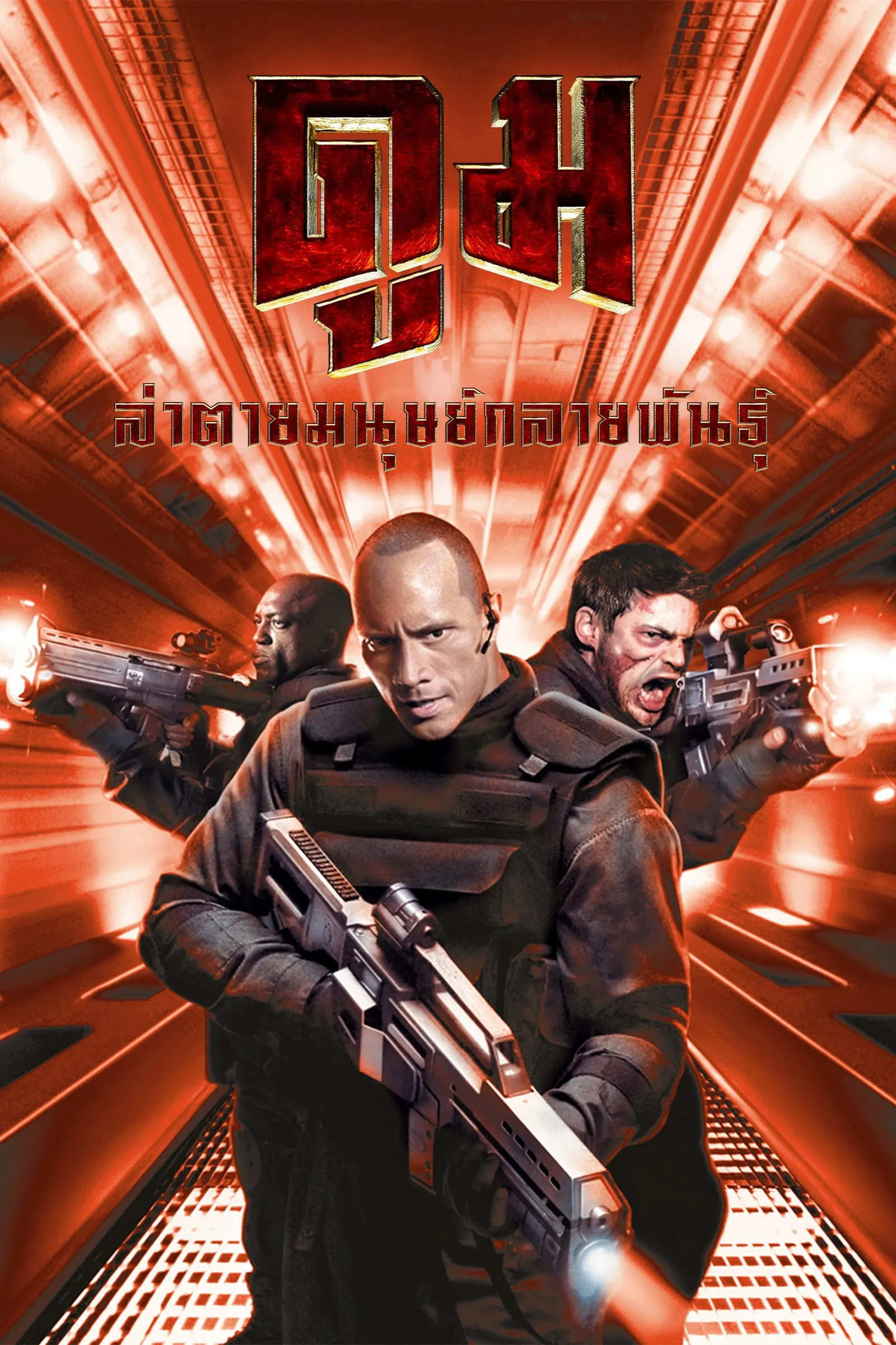 ภาพยนตร์ ดูม ล่าตายมนุษย์กลายพันธุ์ ซับไทย ครบทุกตอน ดูฟรี HD