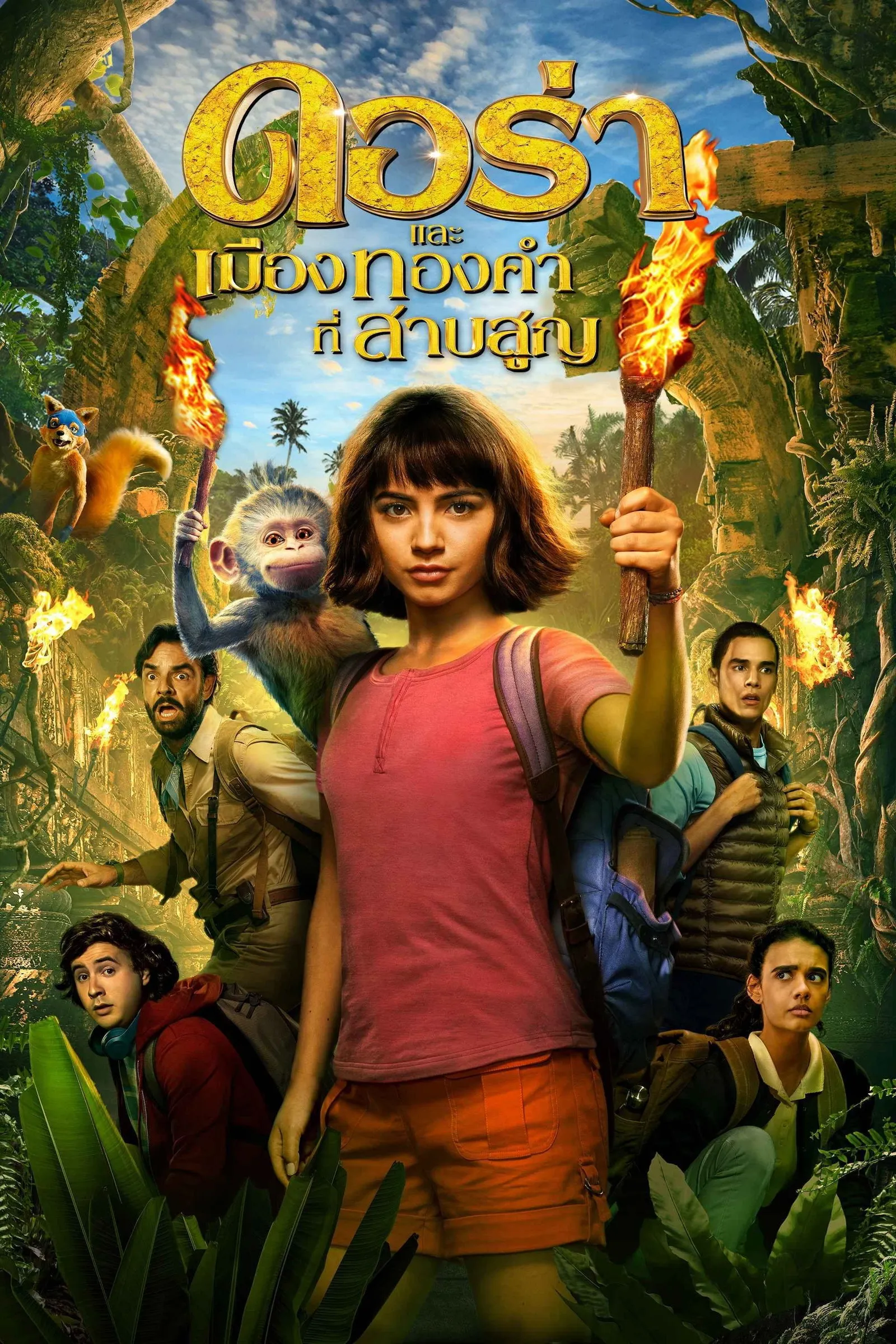 ภาพยนตร์ ดอร่า และ เมืองทองคำที่สาบสูญ ซับไทย ครบทุกตอน ดูฟรี HD