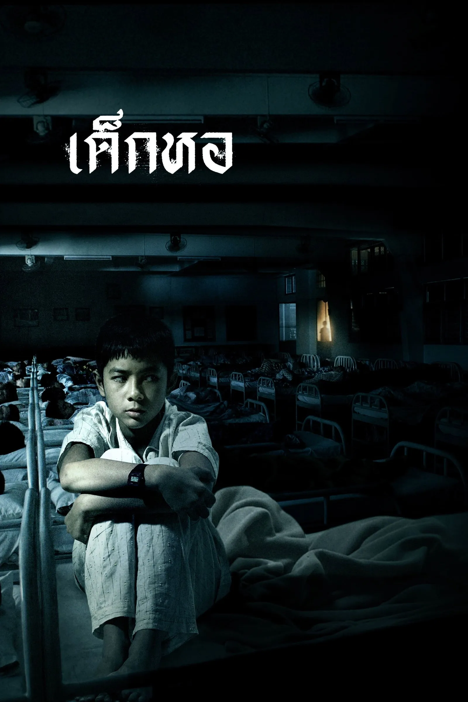 ภาพยนตร์ เด็กหอ พากย์ไทย ครบทุกตอน ดูฟรี HD