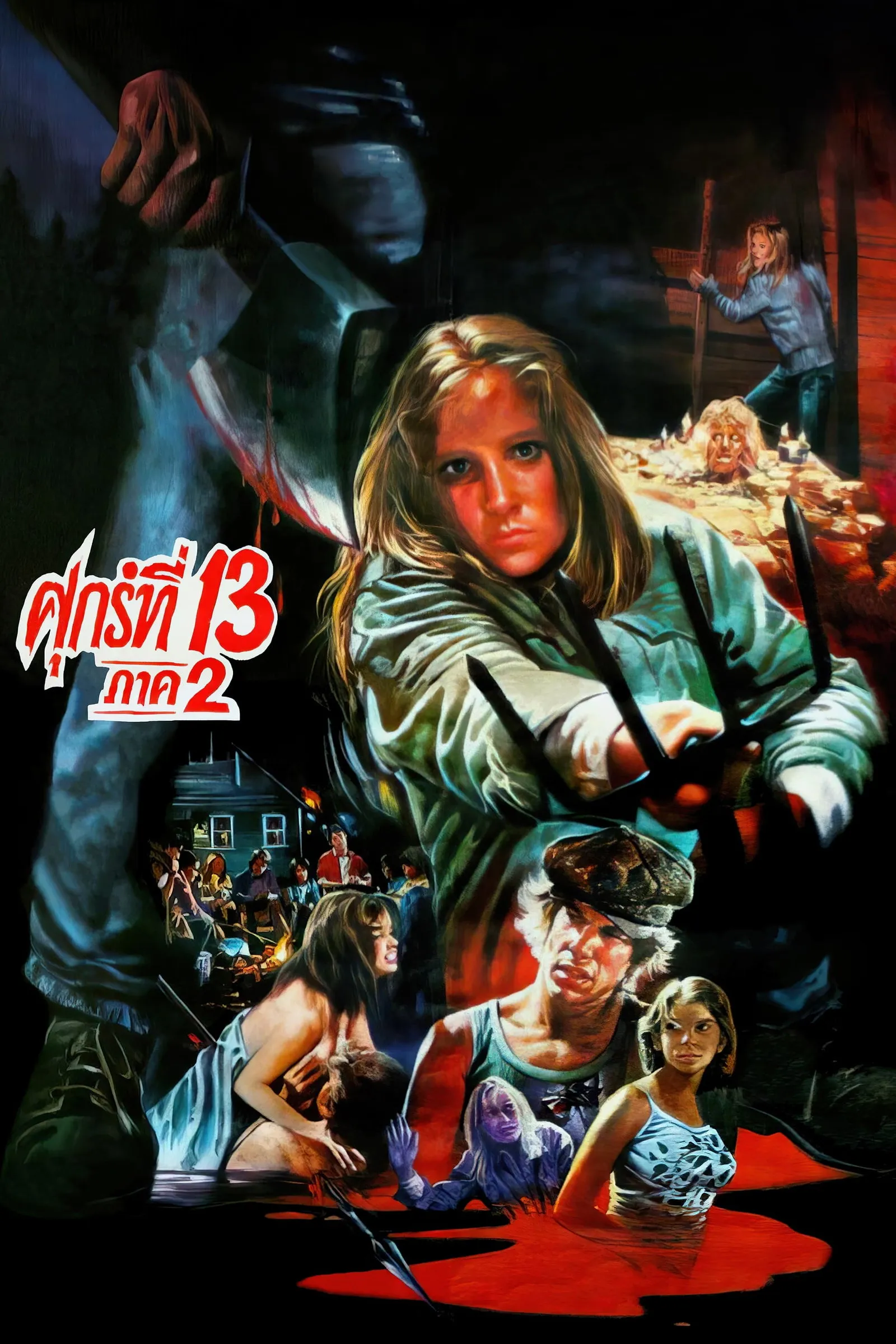 ภาพยนตร์ ศุกร์ 13 ฝันหวาน ภาค 2 ซับไทย ครบทุกตอน ดูฟรี HD