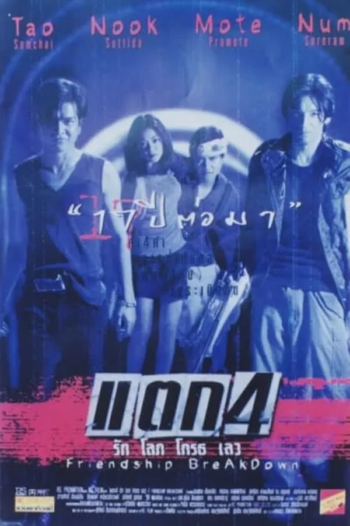 ภาพยนตร์ แตก 4 รัก โลภ โกรธ เลว พากย์ไทย ครบทุกตอน ดูฟรี HD