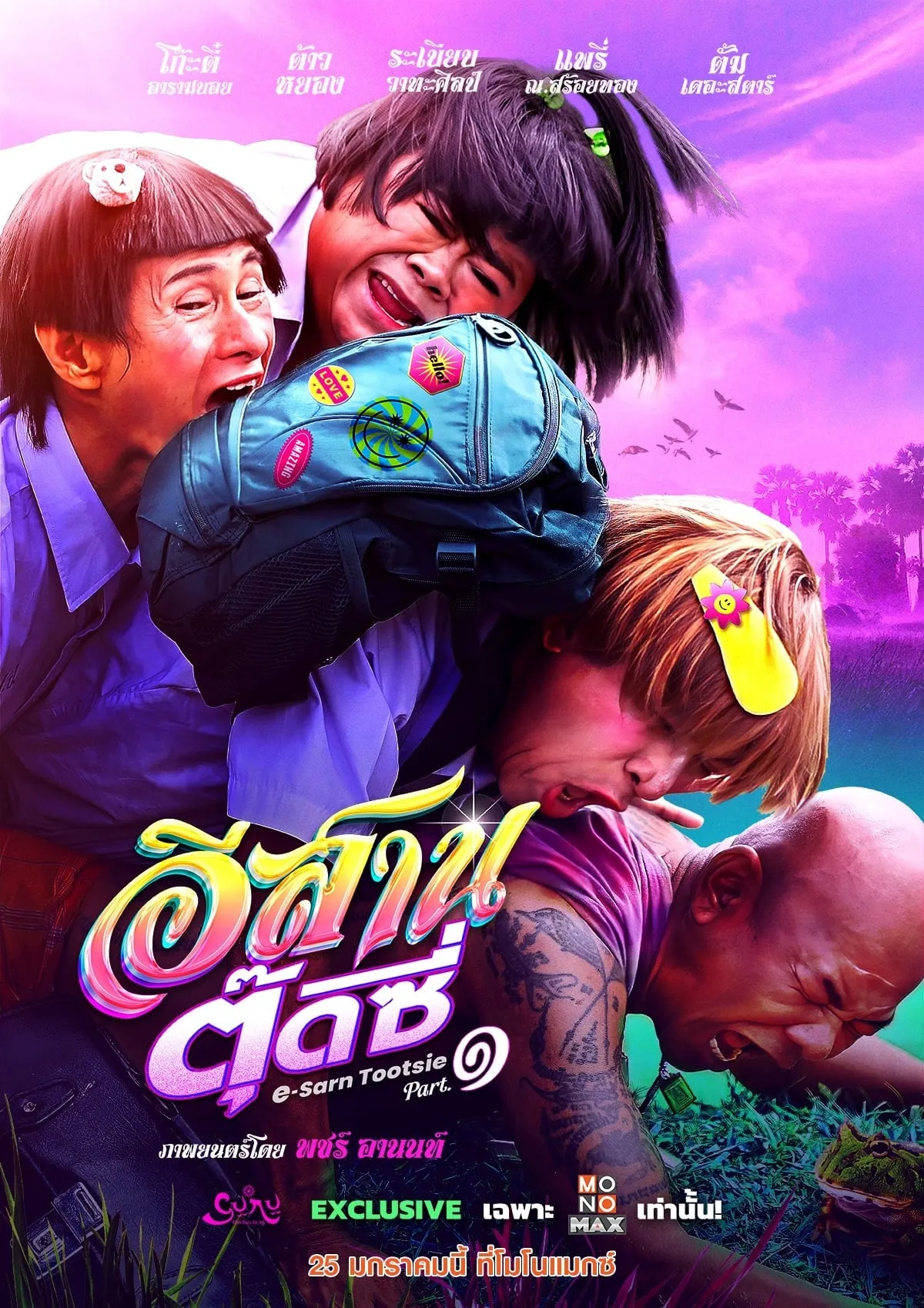ภาพยนตร์ อีสานตุ๊ดซี่ Part 1 พากย์ไทย ครบทุกตอน ดูฟรี HD