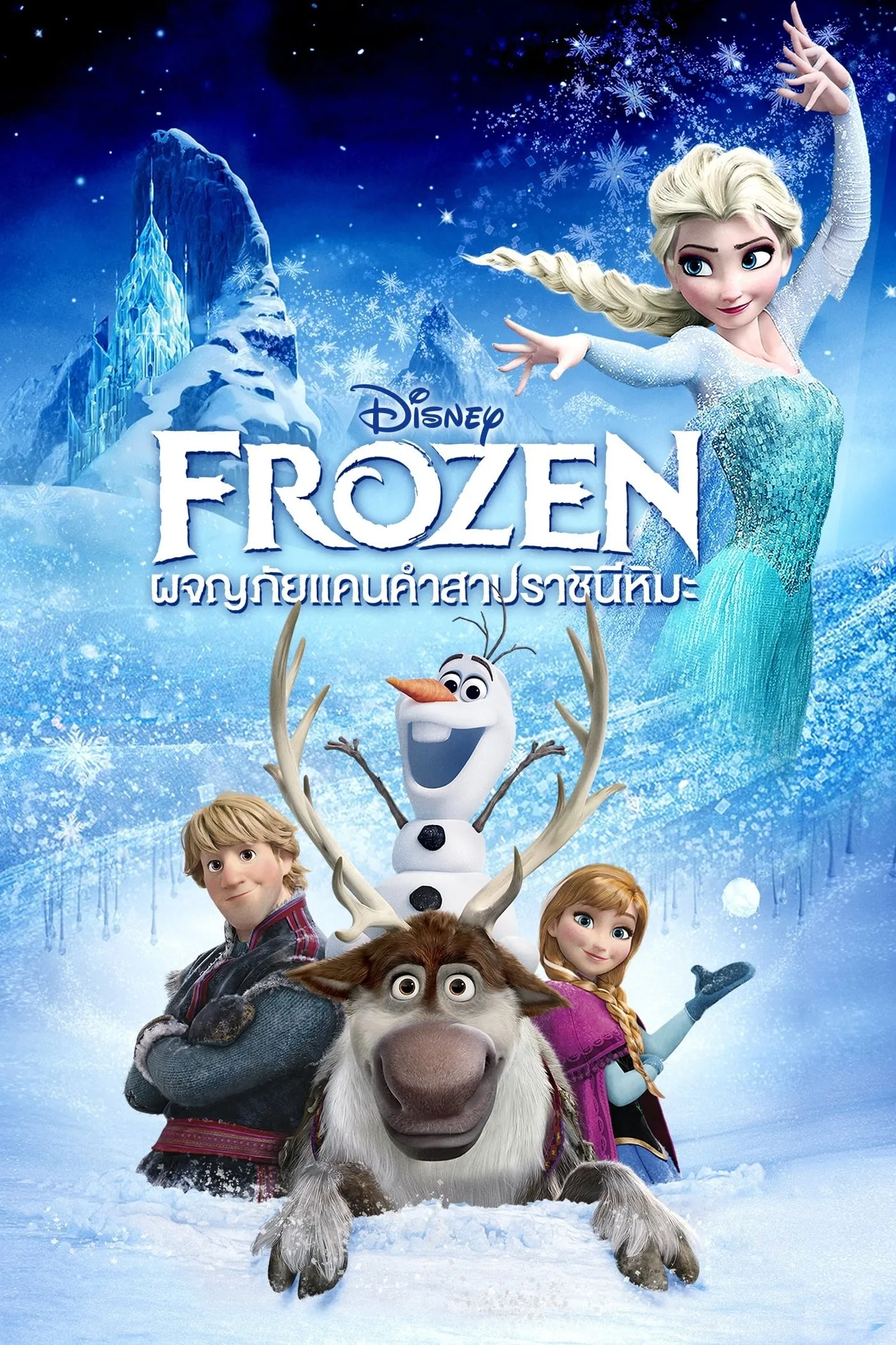 ภาพยนตร์ โฟรเซ่น - ผจญภัยแดนคำสาปราชินีหิมะ ซับไทย ครบทุกตอน ดูฟรี HD