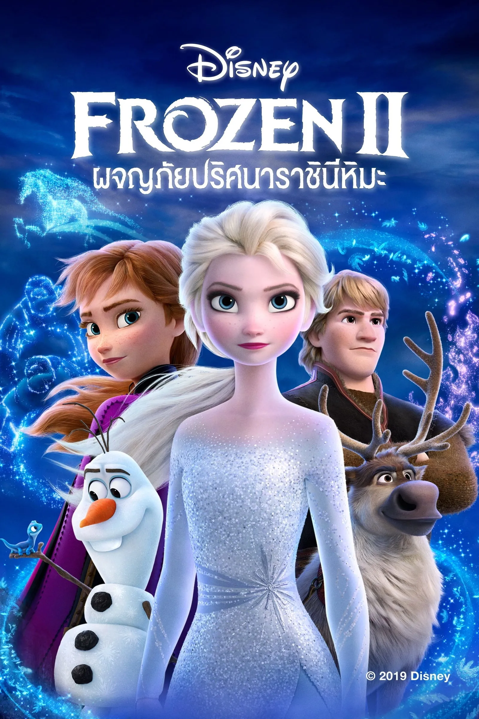 ภาพยนตร์ โฟรเซ่น 2 - ผจญภัยปริศนาราชินีหิมะ ซับไทย ครบทุกตอน ดูฟรี HD