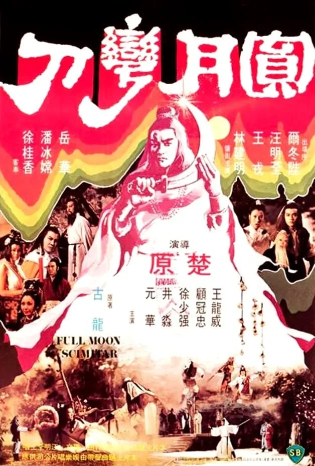ภาพยนตร์ ฤทธิ์ดาบวงพระจันทร์ ซับไทย ครบทุกตอน ดูฟรี HD