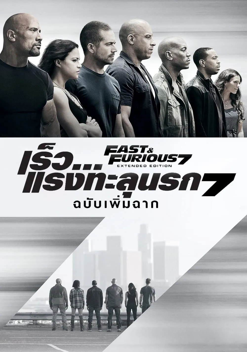 ภาพยนตร์ เร็ว...แรงทะลุนรก 7 ซับไทย ครบทุกตอน ดูฟรี HD