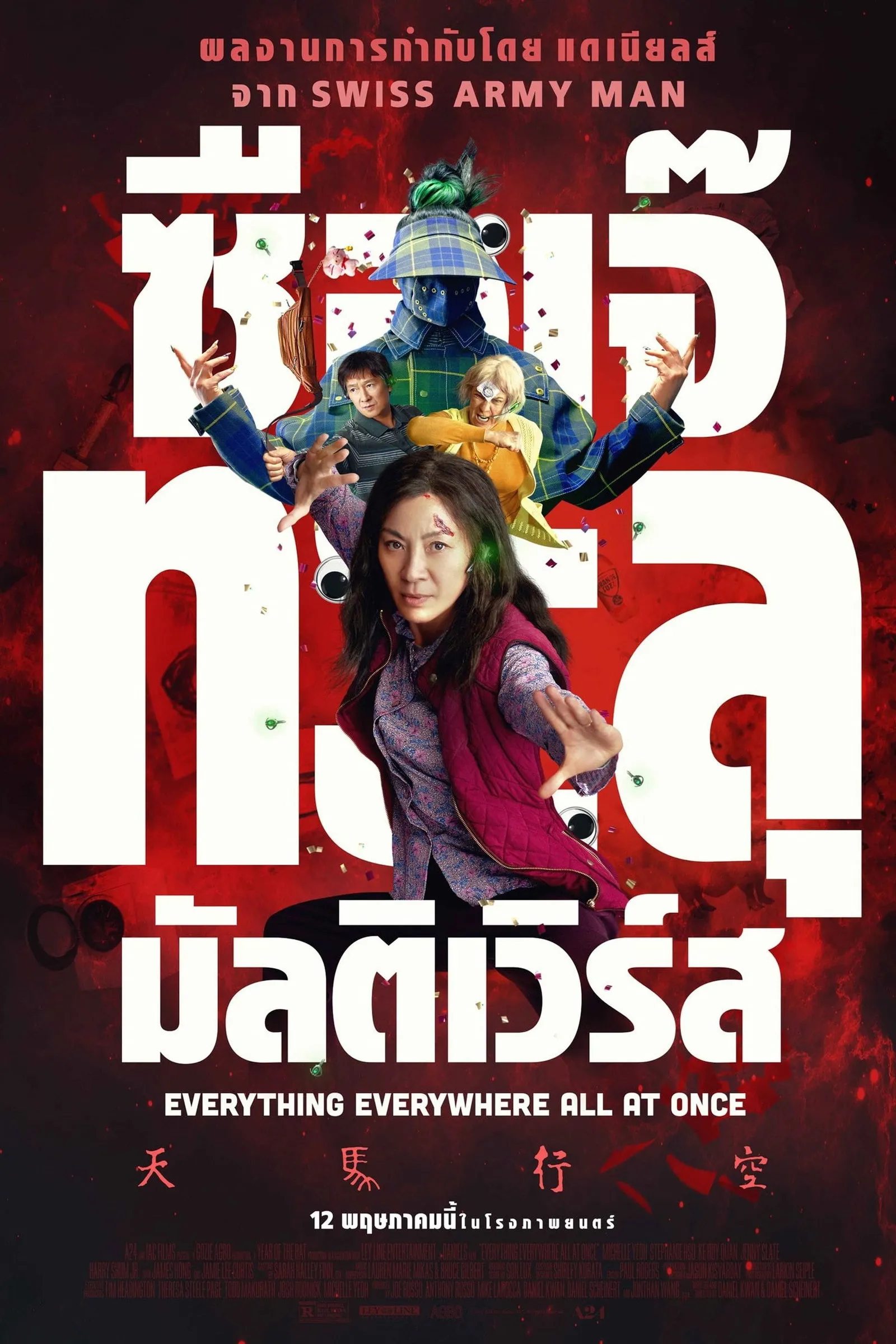 ภาพยนตร์ ซือเจ๊ทะลุมัลติเวิร์ส ซับไทย ครบทุกตอน ดูฟรี HD