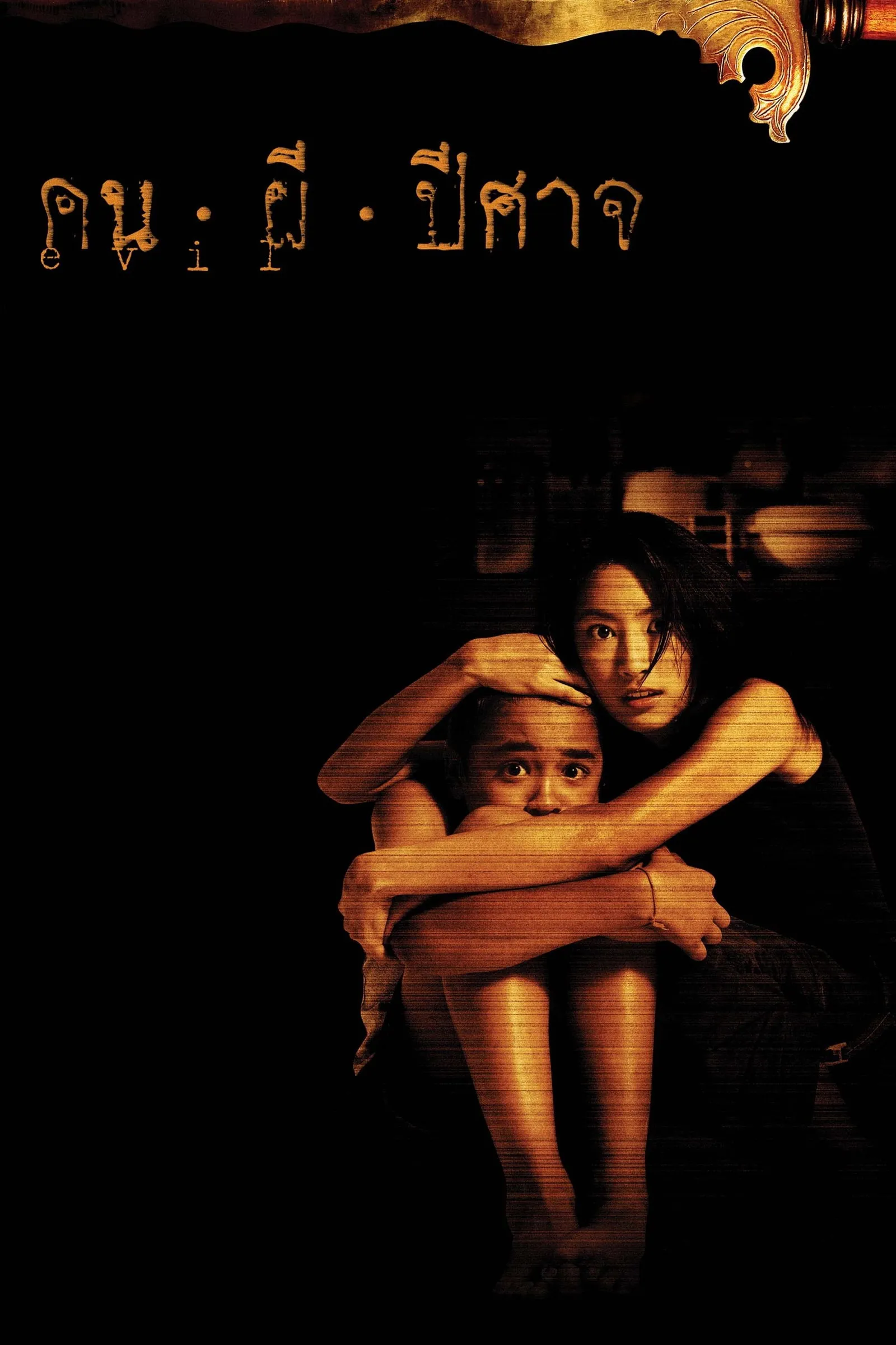 ภาพยนตร์ คน ผี ปีศาจ พากย์ไทย ครบทุกตอน ดูฟรี HD