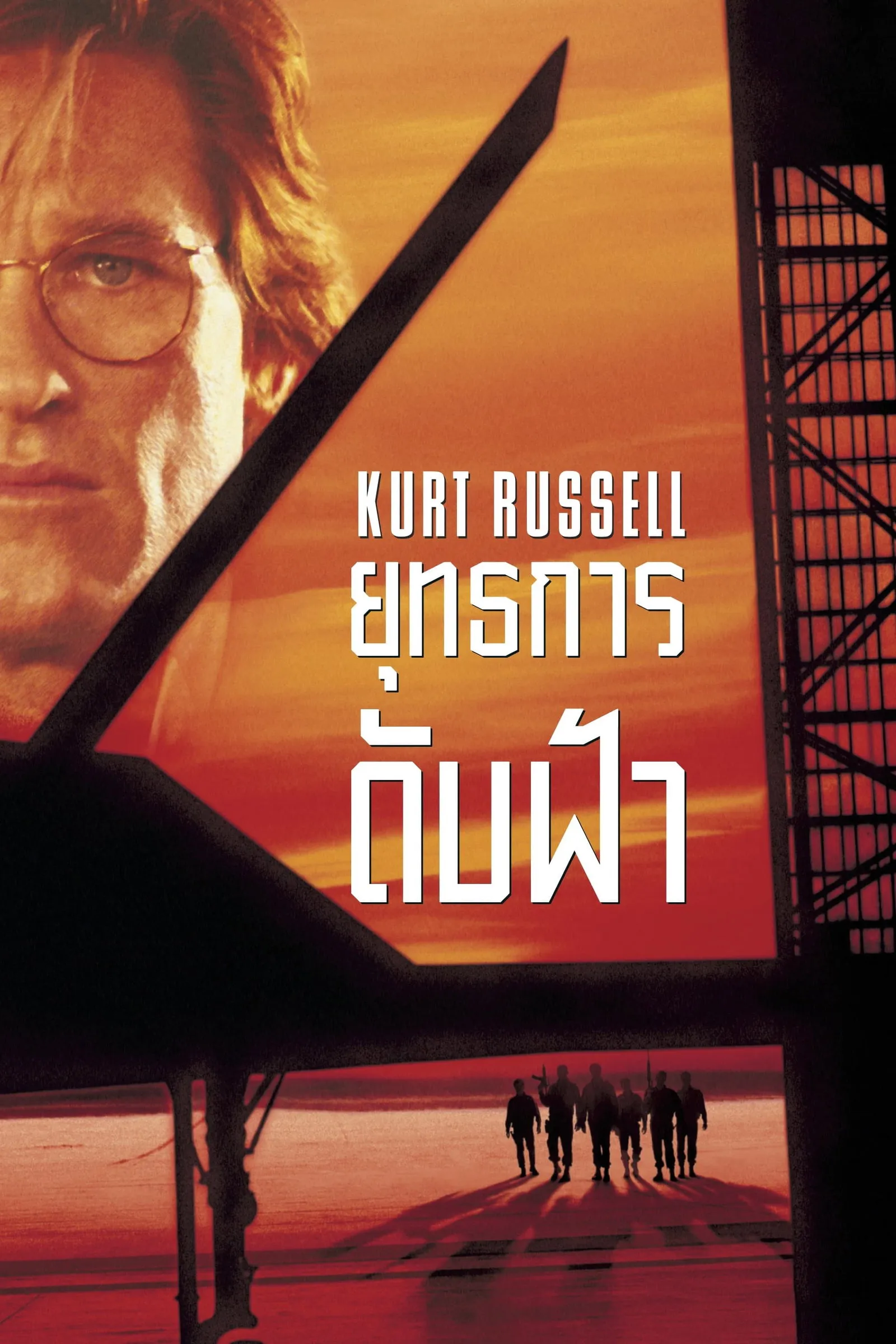ภาพยนตร์ ยุทธการดับฟ้า ซับไทย ครบทุกตอน ดูฟรี HD