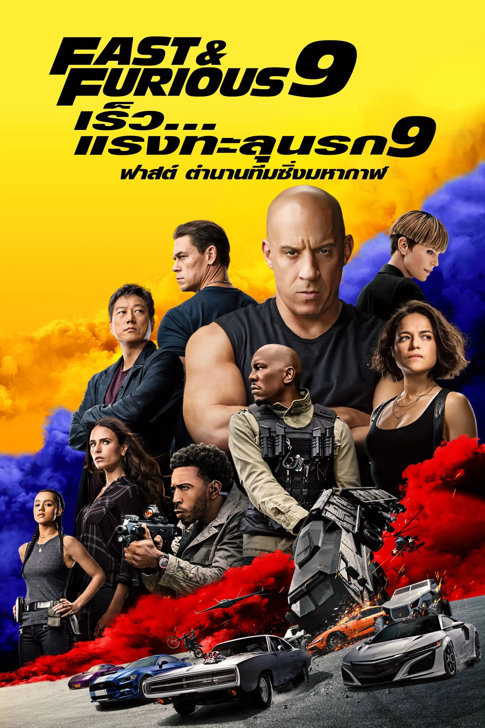 ภาพยนตร์ เร็ว...แรงทะลุนรก 9 ซับไทย ครบทุกตอน ดูฟรี HD