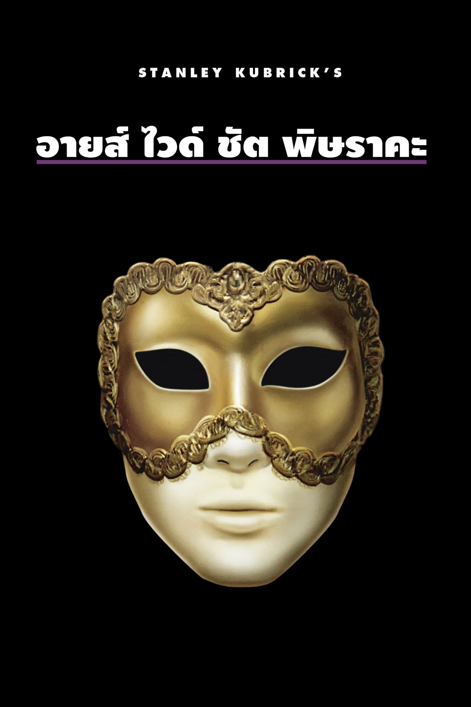 ภาพยนตร์ พิษราคะ ซับไทย ครบทุกตอน ดูฟรี HD