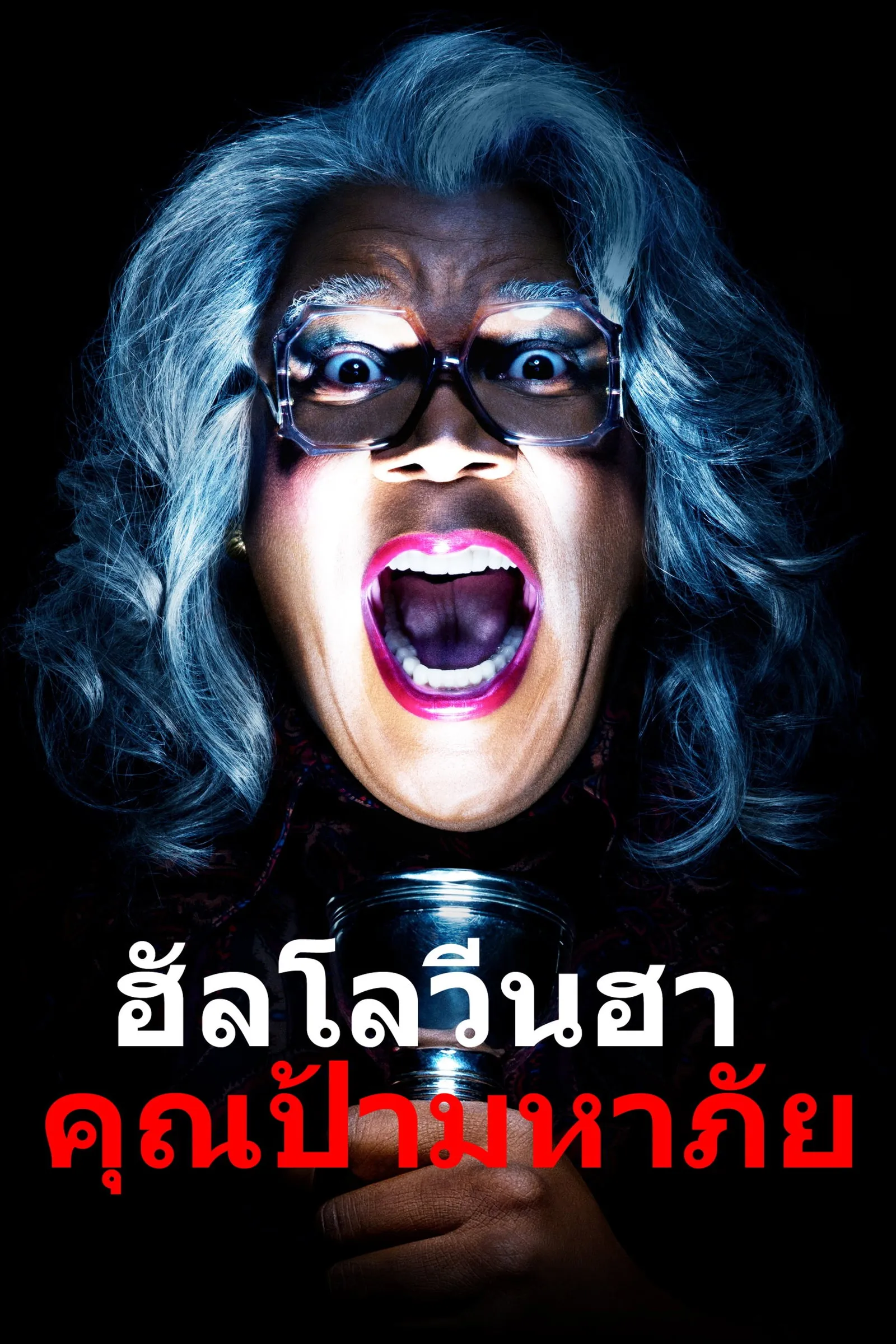ภาพยนตร์ ฮาโลวีนฮา คุณป้ามหาภัย ซับไทย ครบทุกตอน ดูฟรี HD