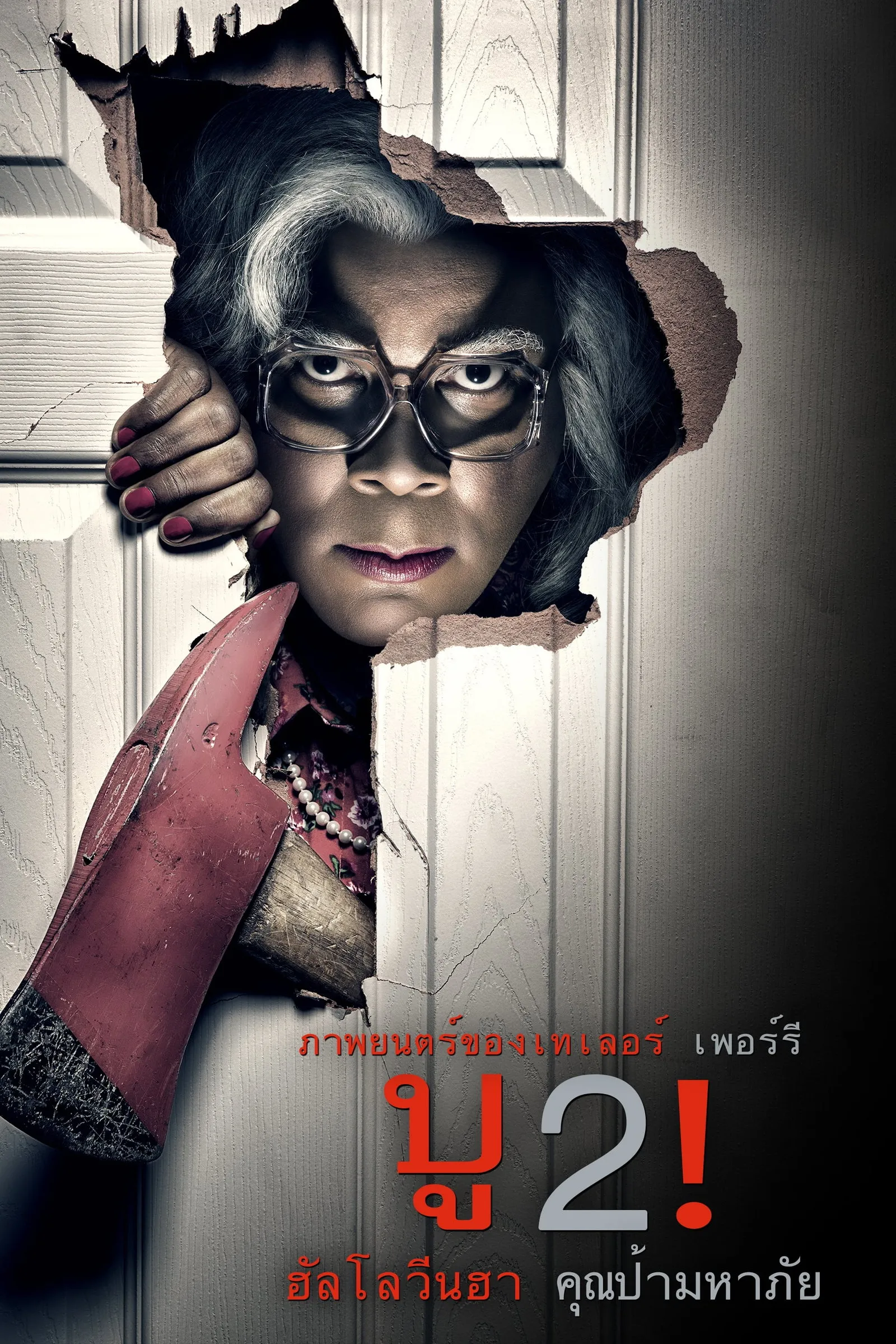 ภาพยนตร์ บู2! ฮาโลวีนฮา คุณป้ามหาภัย ซับไทย ครบทุกตอน ดูฟรี HD