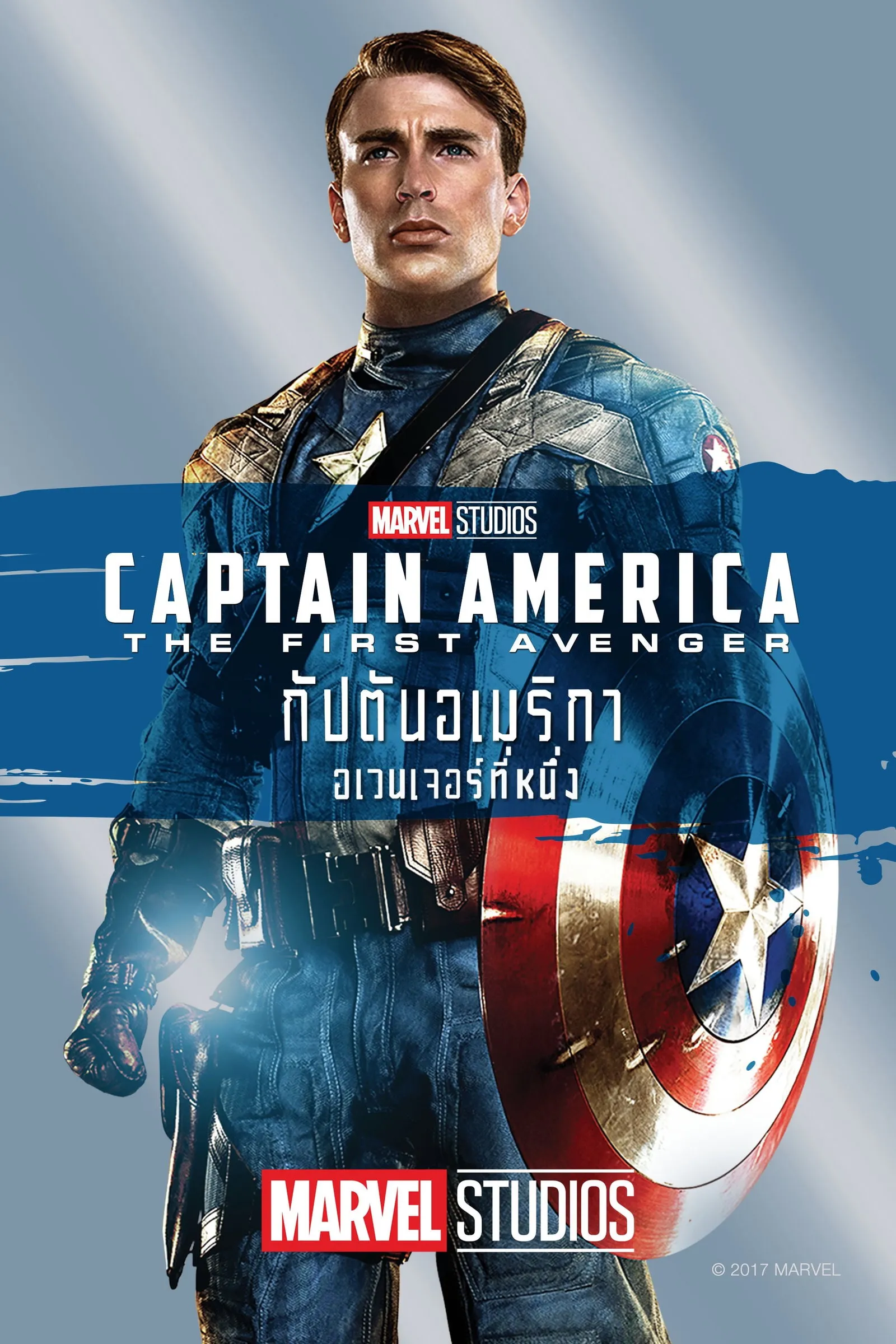 ภาพยนตร์ กัปตันอเมริกา: อเวนเจอร์ที่ 1 ซับไทย ครบทุกตอน ดูฟรี HD