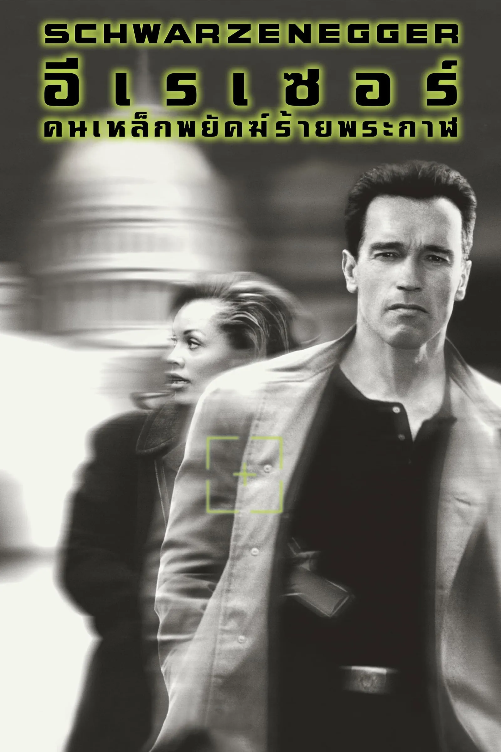 ภาพยนตร์ อีเรเซอร์ คนเหล็กพยัคฆ์ร้ายพระกาฬ ซับไทย ครบทุกตอน ดูฟรี HD