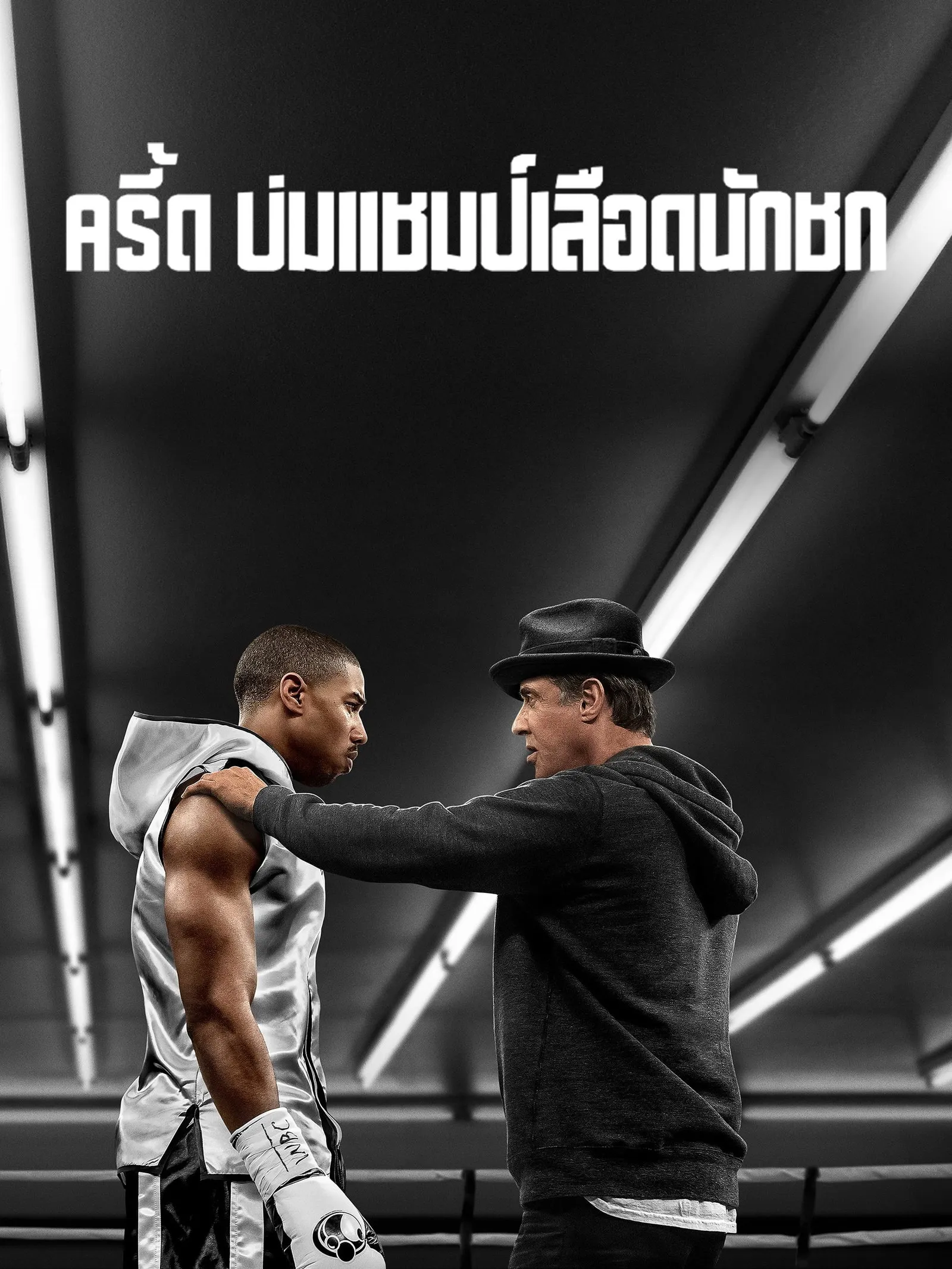 ภาพยนตร์ ครี้ด บ่มแชมป์เลือดนักชก ซับไทย ครบทุกตอน ดูฟรี HD