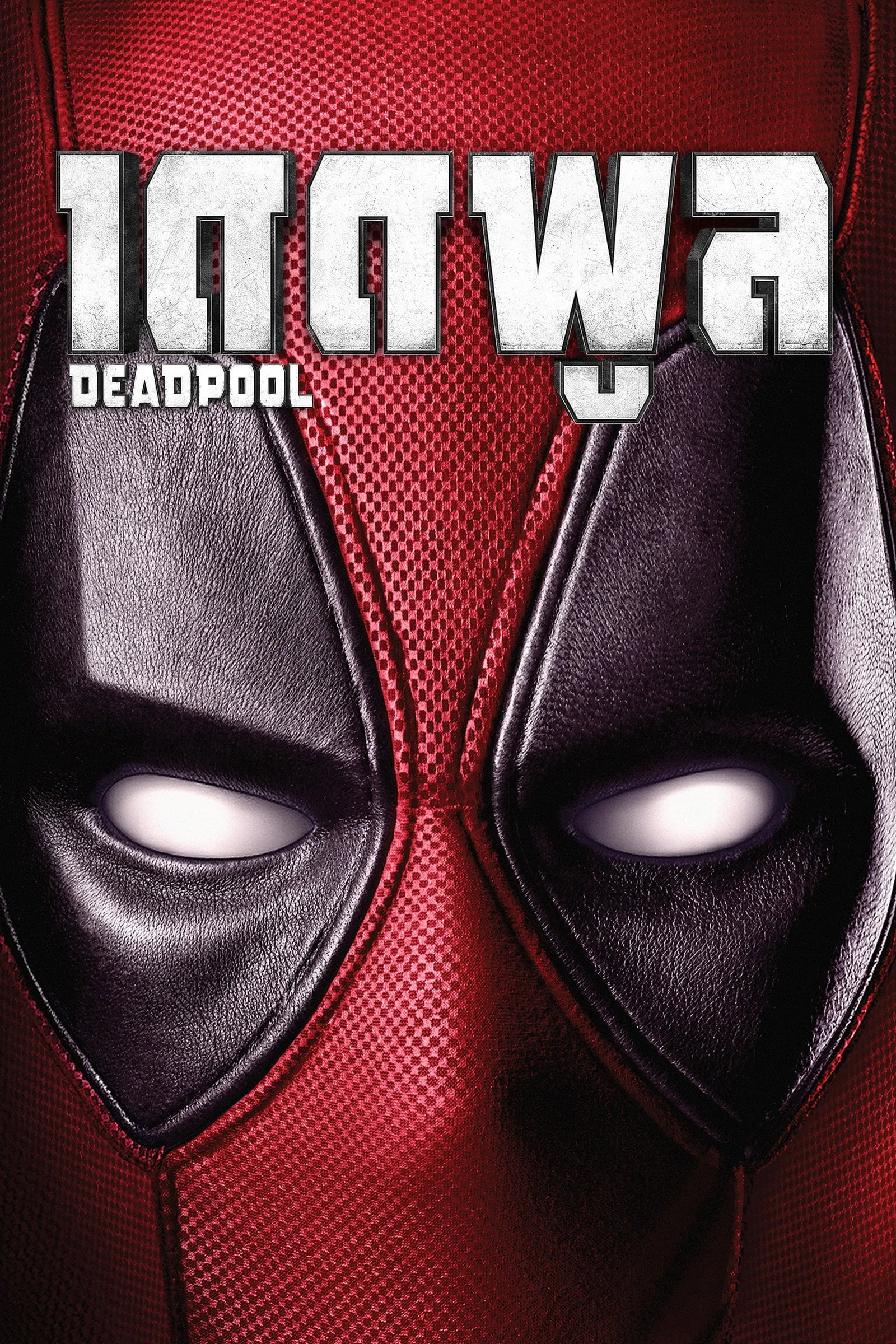 ภาพยนตร์ เดดพูล ซับไทย ครบทุกตอน ดูฟรี HD