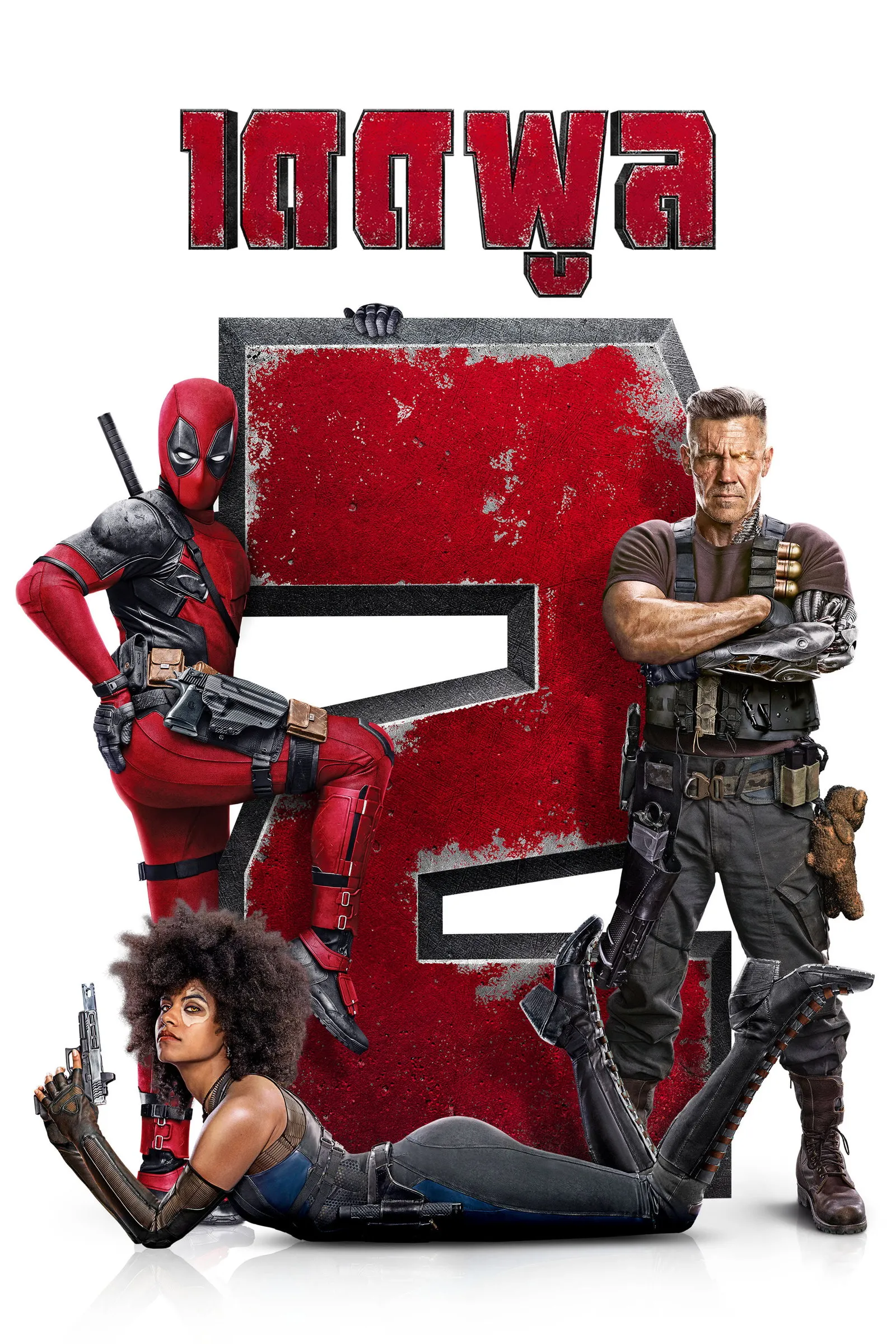 ภาพยนตร์ เดดพูล 2 ซับไทย ครบทุกตอน ดูฟรี HD