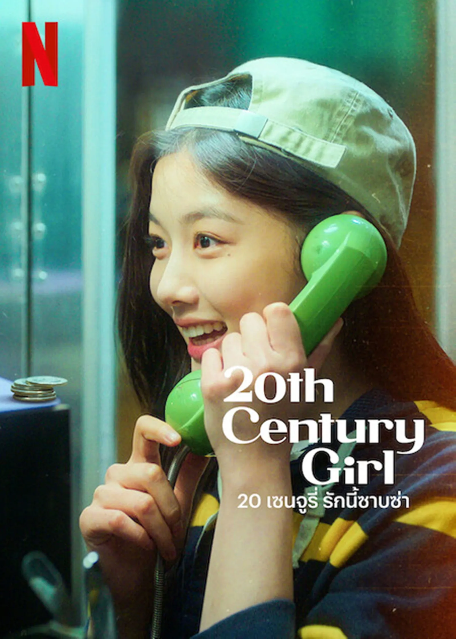 ภาพยนตร์ 20 เซนจูรี่ รักนี้ซาบซ่า ซับไทย ครบทุกตอน ดูฟรี HD