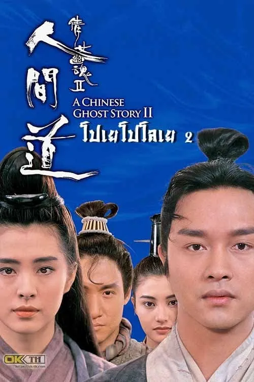 ภาพยนตร์ โปเยโปโลเย เย้ยฟ้าแล้วก็ท้า ภาค 2 ซับไทย ครบทุกตอน ดูฟรี HD