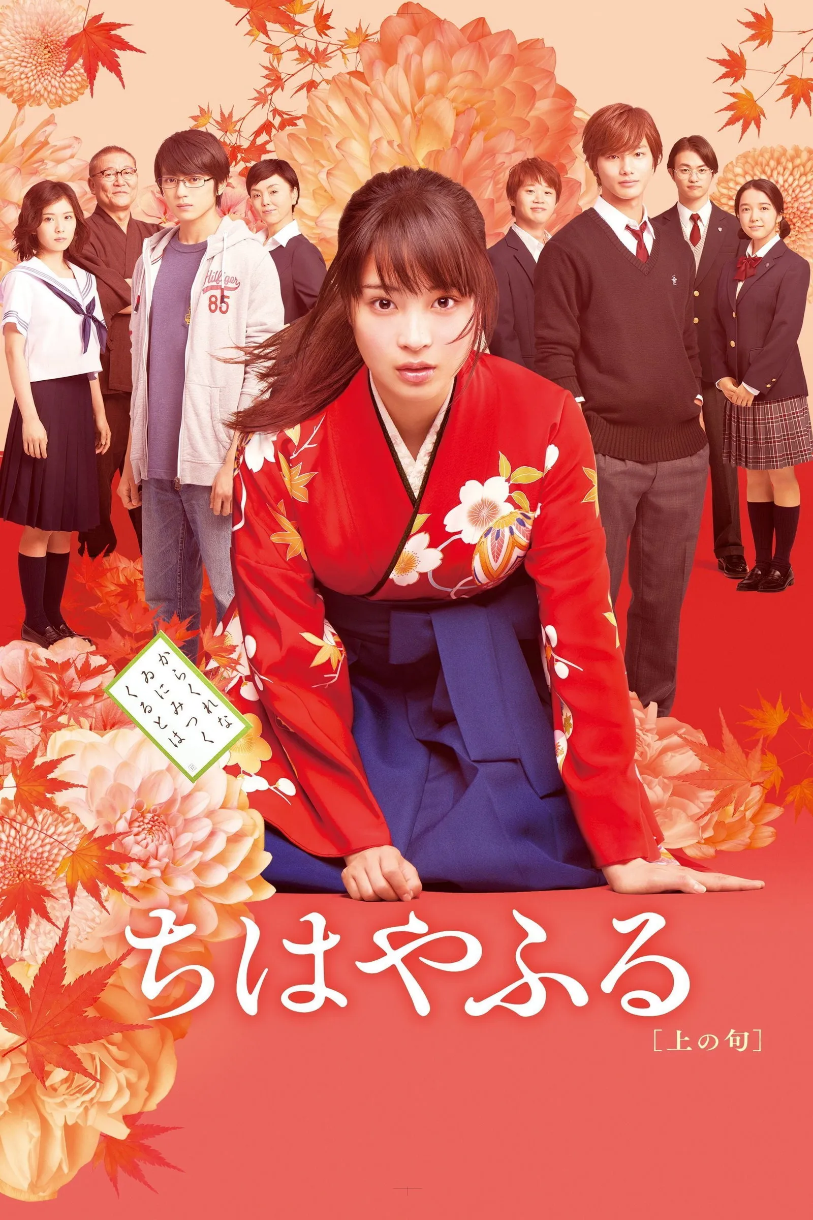 ภาพยนตร์ จิฮายะ กลอนรักพิชิตใจเธอ ซับไทย ครบทุกตอน ดูฟรี HD