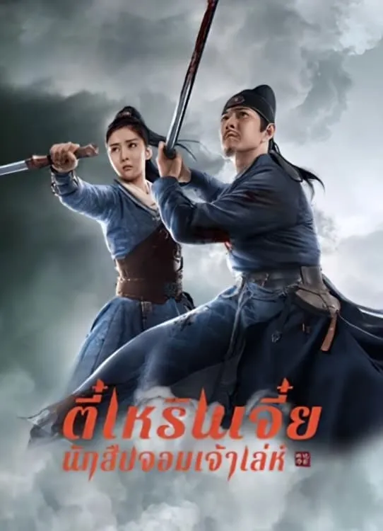 ภาพยนตร์ ตี๋เหรินเจี๋ย นักสืบจอมเจ้าเล่ห์ ซับไทย ครบทุกตอน ดูฟรี HD