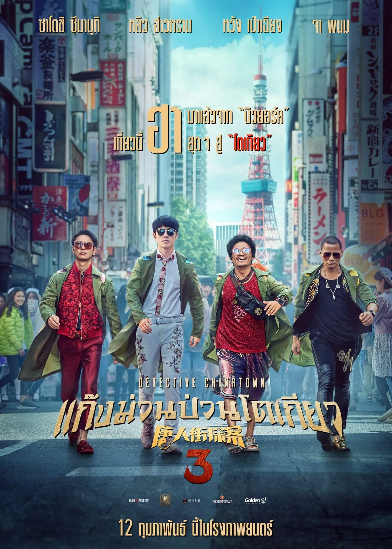 ภาพยนตร์ แก๊งม่วนป่วนโตเกียว ซับไทย ครบทุกตอน ดูฟรี HD