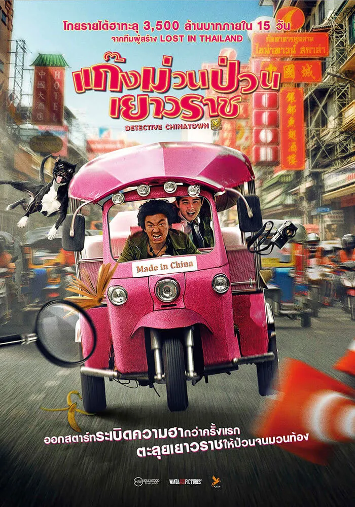 ภาพยนตร์ ดีเทคทีฟ ไชน่าทาวน์ : แก๊งม่วนป่วนเยาวราช ซับไทย ครบทุกตอน ดูฟรี HD