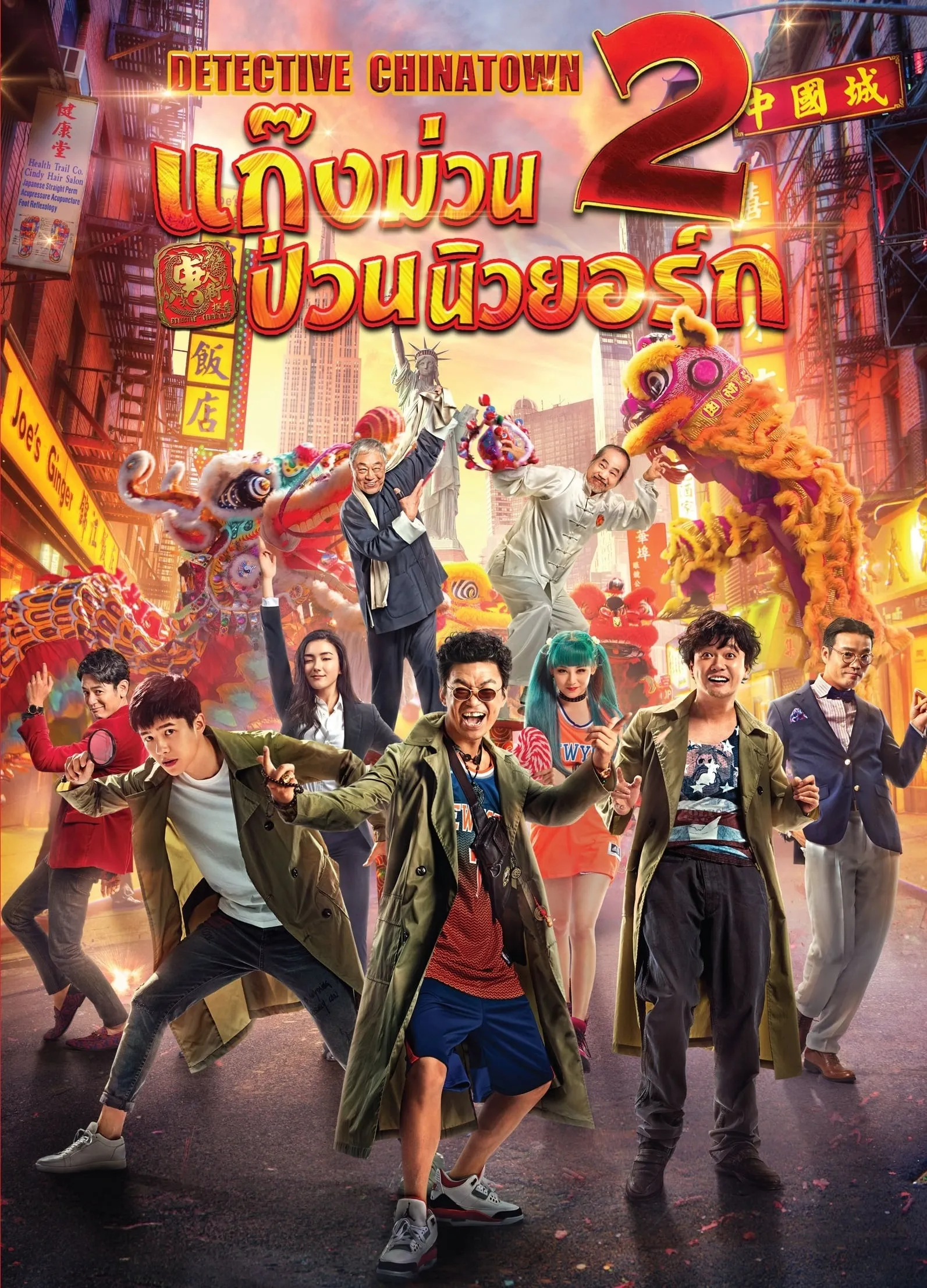 ภาพยนตร์ ดีเทคทีฟ ไชน่าทาวน์ 2 : แก๊งม่วนป่วนนิวยอร์ก ซับไทย ครบทุกตอน ดูฟรี HD