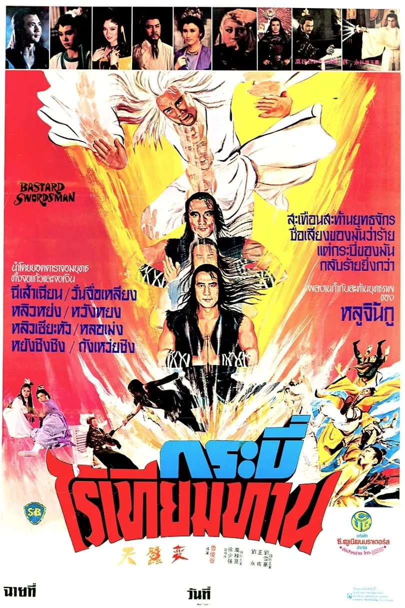 ภาพยนตร์ กระบี่ไร้เทียมทาน ซับไทย ครบทุกตอน ดูฟรี HD