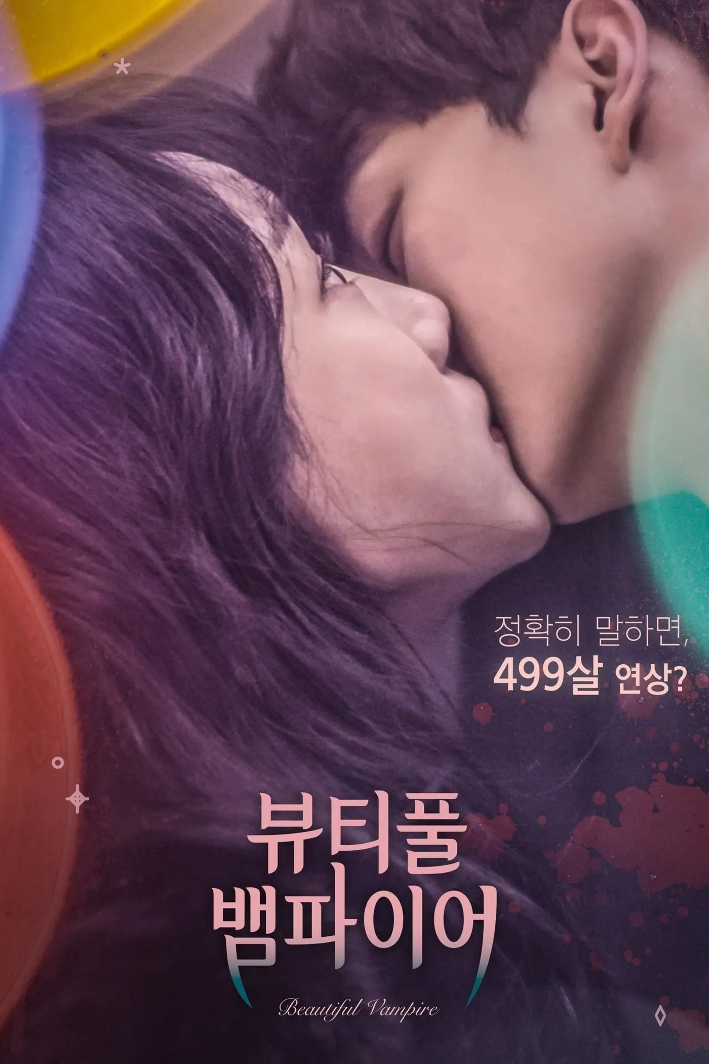 ภาพยนตร์ รักนะแวมไพร์ ซับไทย ครบทุกตอน ดูฟรี HD