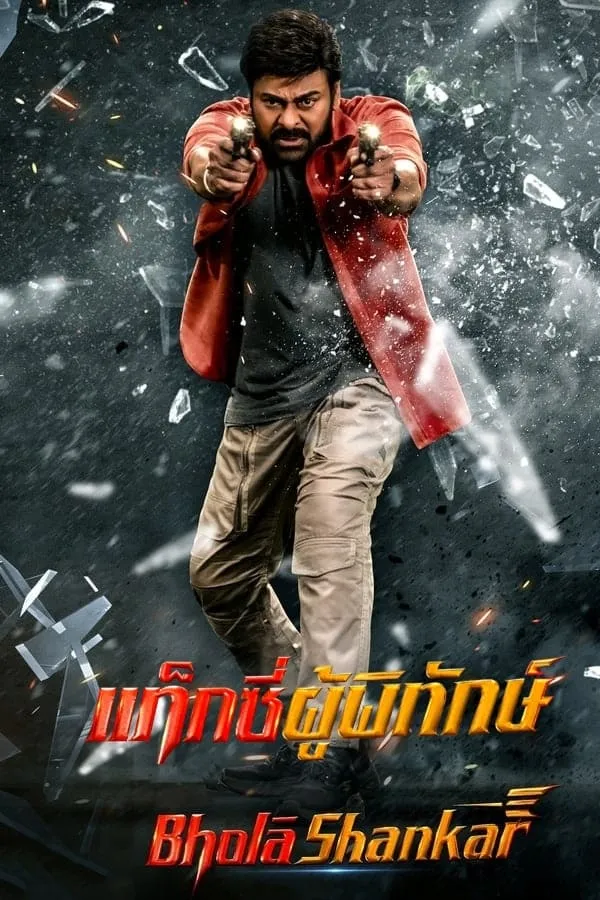 ภาพยนตร์ แท็กซี่ผู้พิทักษ์ (Bhola Shankar) ซับไทย ครบทุกตอน ดูฟรี HD