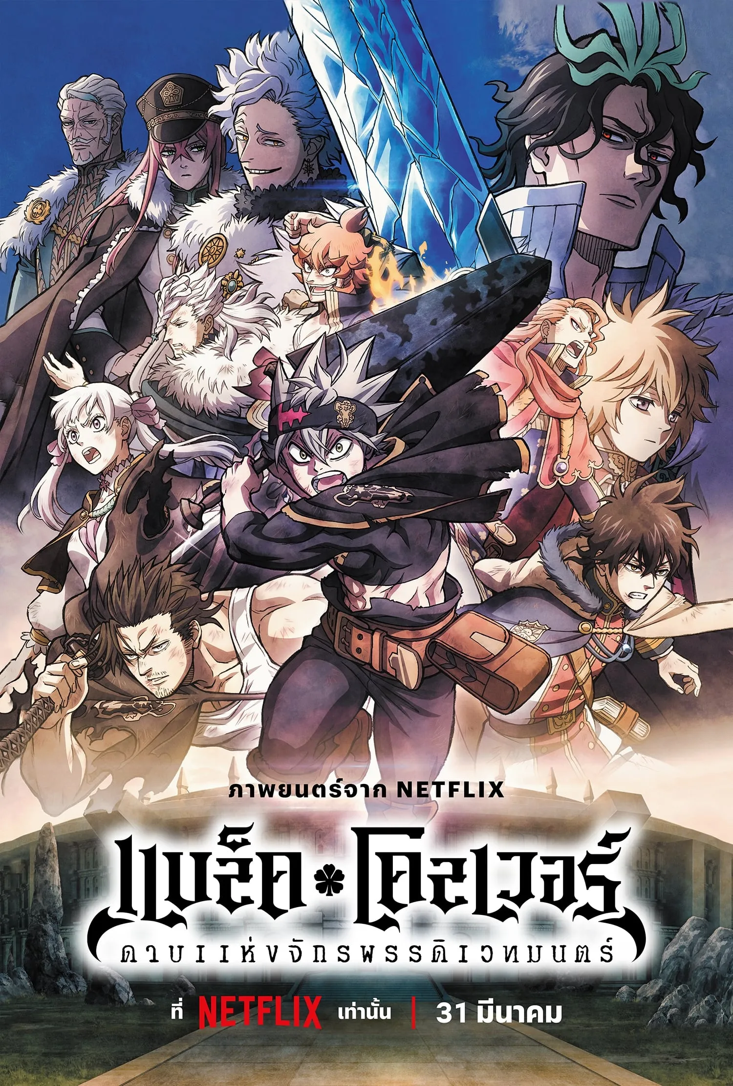 ภาพยนตร์ แบล็คโคลเวอร์: ดาบแห่งจักรพรรดิเวทมนตร์ ซับไทย ครบทุกตอน ดูฟรี HD