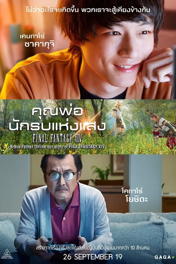 ภาพยนตร์ คุณพ่อนักรบแห่งแสง Final Fantasy XIV ซับไทย ครบทุกตอน ดูฟรี HD