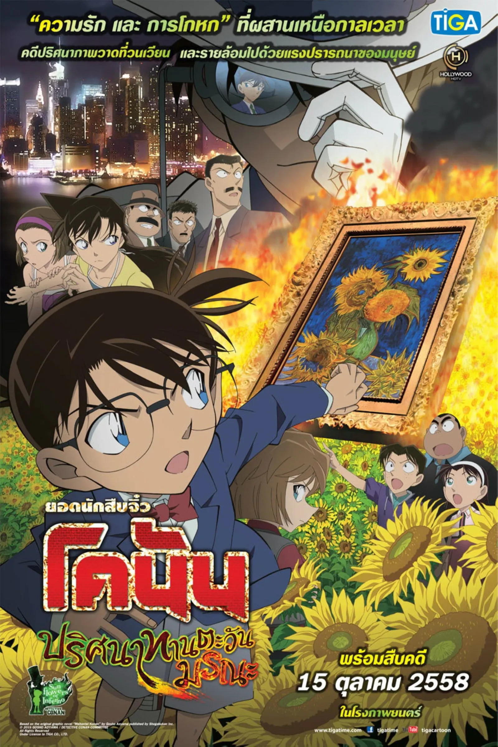 ภาพยนตร์ ยอดนักสืบจิ๋วโคนัน เดอะมูฟวี่ 19: ปริศนาทานตะวันมรณะ ซับไทย ครบทุกตอน ดูฟรี HD