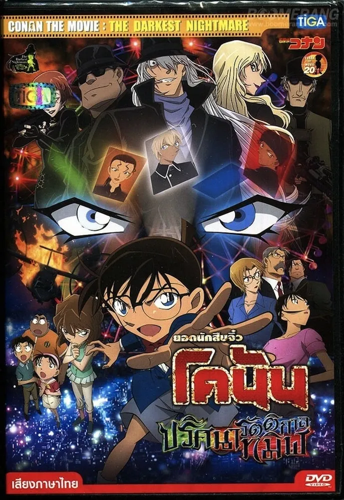 ภาพยนตร์ ยอดนักสืบจิ๋วโคนัน เดอะมูฟวี่ 20: ปริศนารัตติกาลทมิฬ ซับไทย ครบทุกตอน ดูฟรี HD