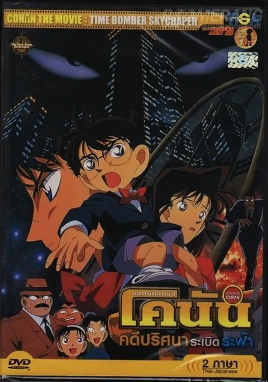 ภาพยนตร์ ยอดนักสืบจิ๋วโคนัน เดอะมูฟวี่ 1: คดีปริศนาระเบิดระฟ้า ซับไทย ครบทุกตอน ดูฟรี HD