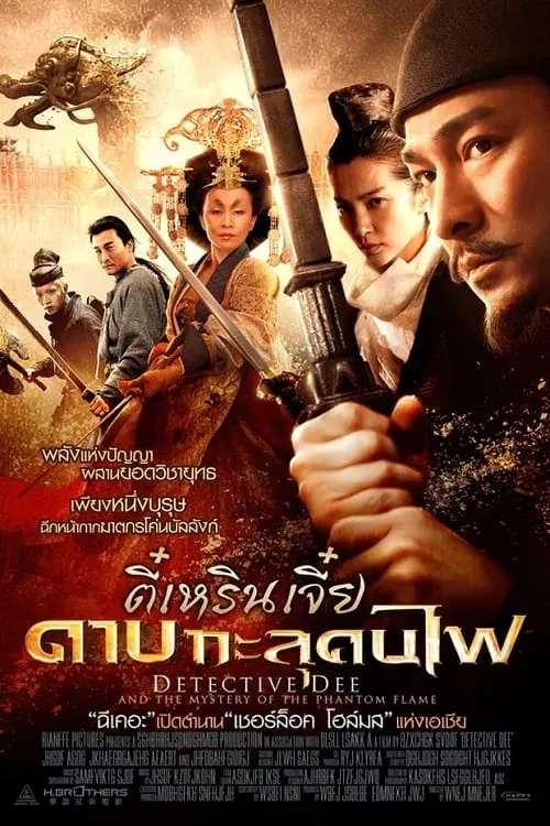 ภาพยนตร์ ตี๋เหรินเจี๋ย ดาบทะลุคนไฟ ซับไทย ครบทุกตอน ดูฟรี HD