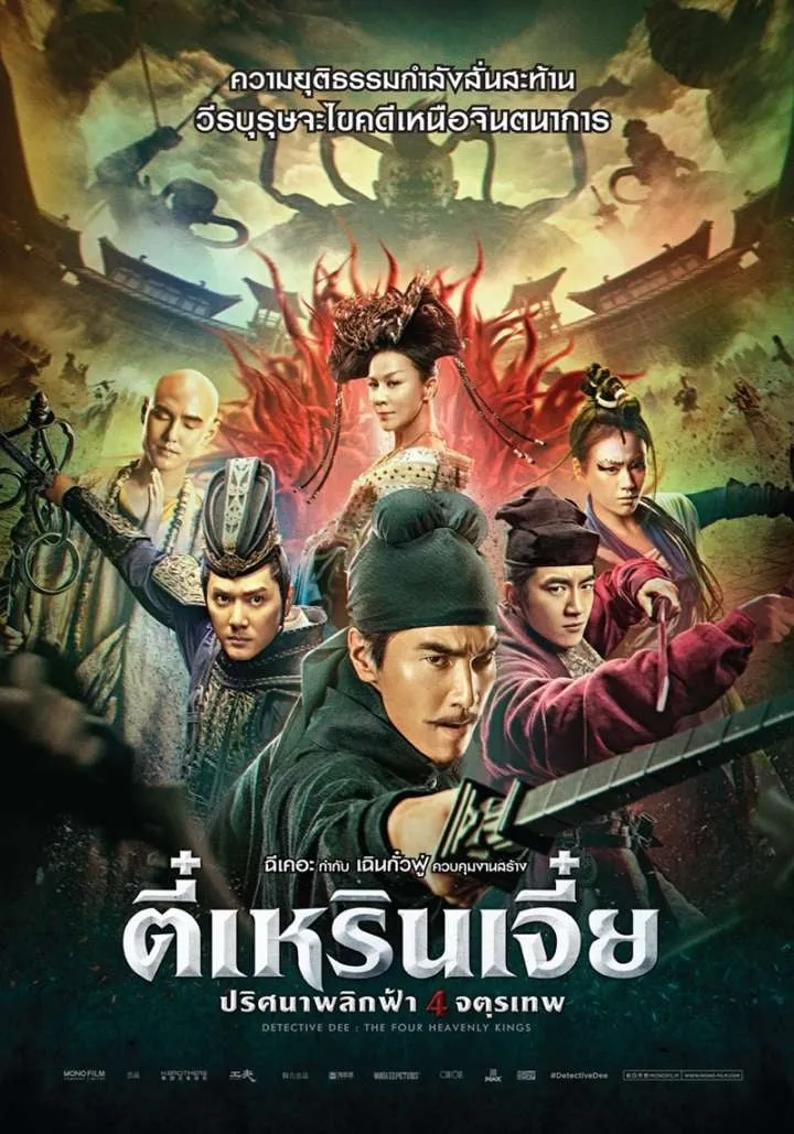 ภาพยนตร์ ตี๋เหรินเจี๋ย ปริศนาพลิกฟ้า 4 จตุรเทพ ซับไทย ครบทุกตอน ดูฟรี HD
