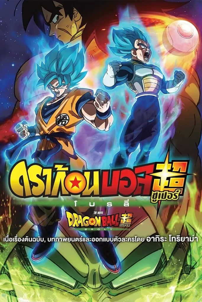 ภาพยนตร์ ดราก้อนบอล ซูเปอร์: โบรลี่ ซับไทย ครบทุกตอน ดูฟรี HD
