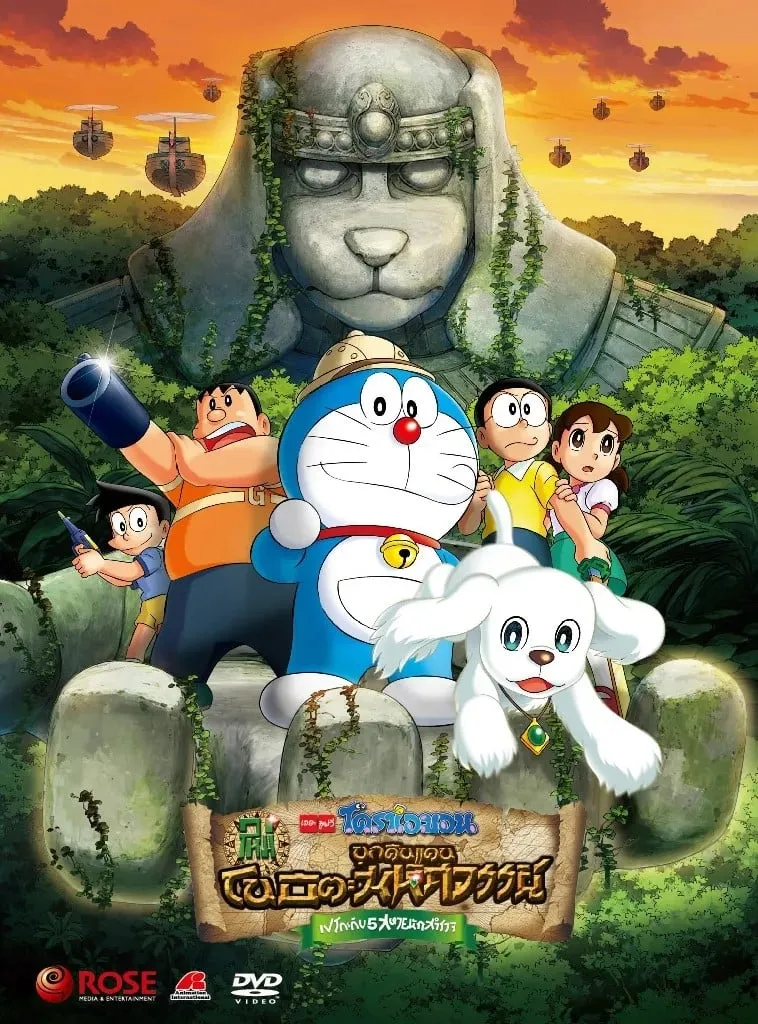 ภาพยนตร์ โดราเอมอน เดอะ มูฟวี่ : โนบิตะบุกดินแดนมหัศจรรย์ เปโกะกับ 5 สหายนักสำรวจ ซับไทย ครบทุกตอน ดูฟรี HD