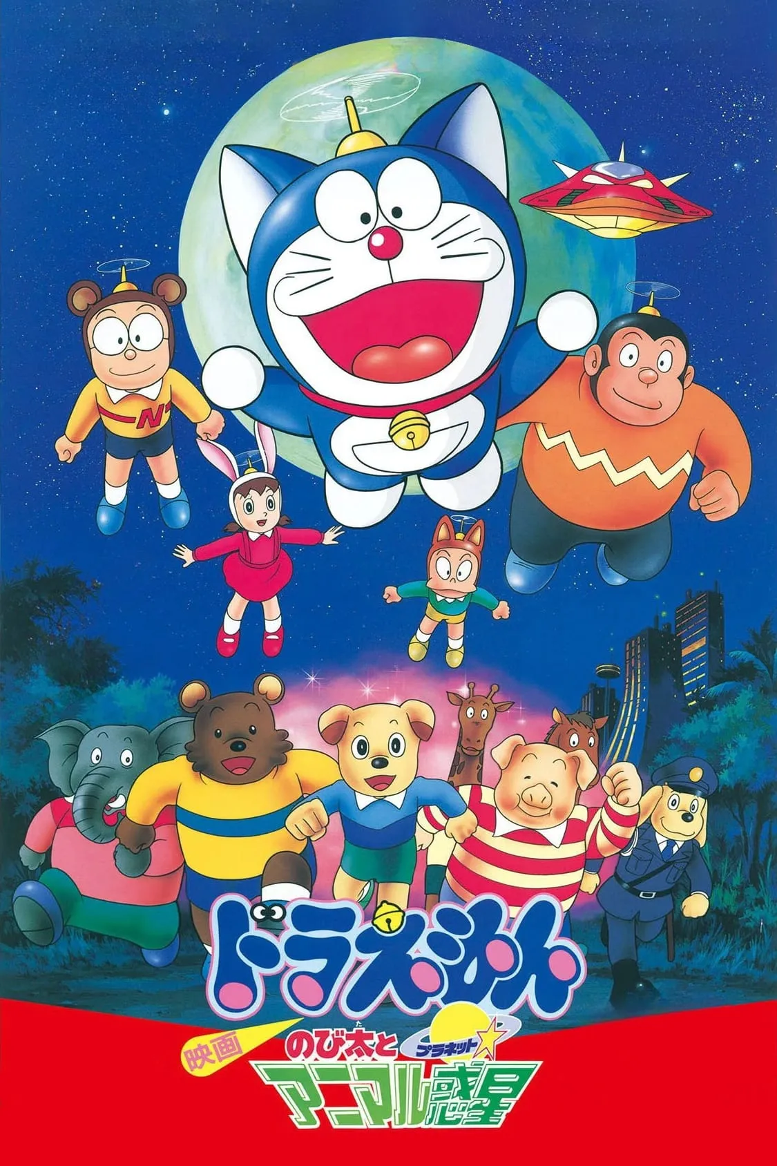ภาพยนตร์ โดราเอมอน เดอะ มูฟวี่ : ตะลุยดาวต่างมิติ ซับไทย ครบทุกตอน ดูฟรี HD