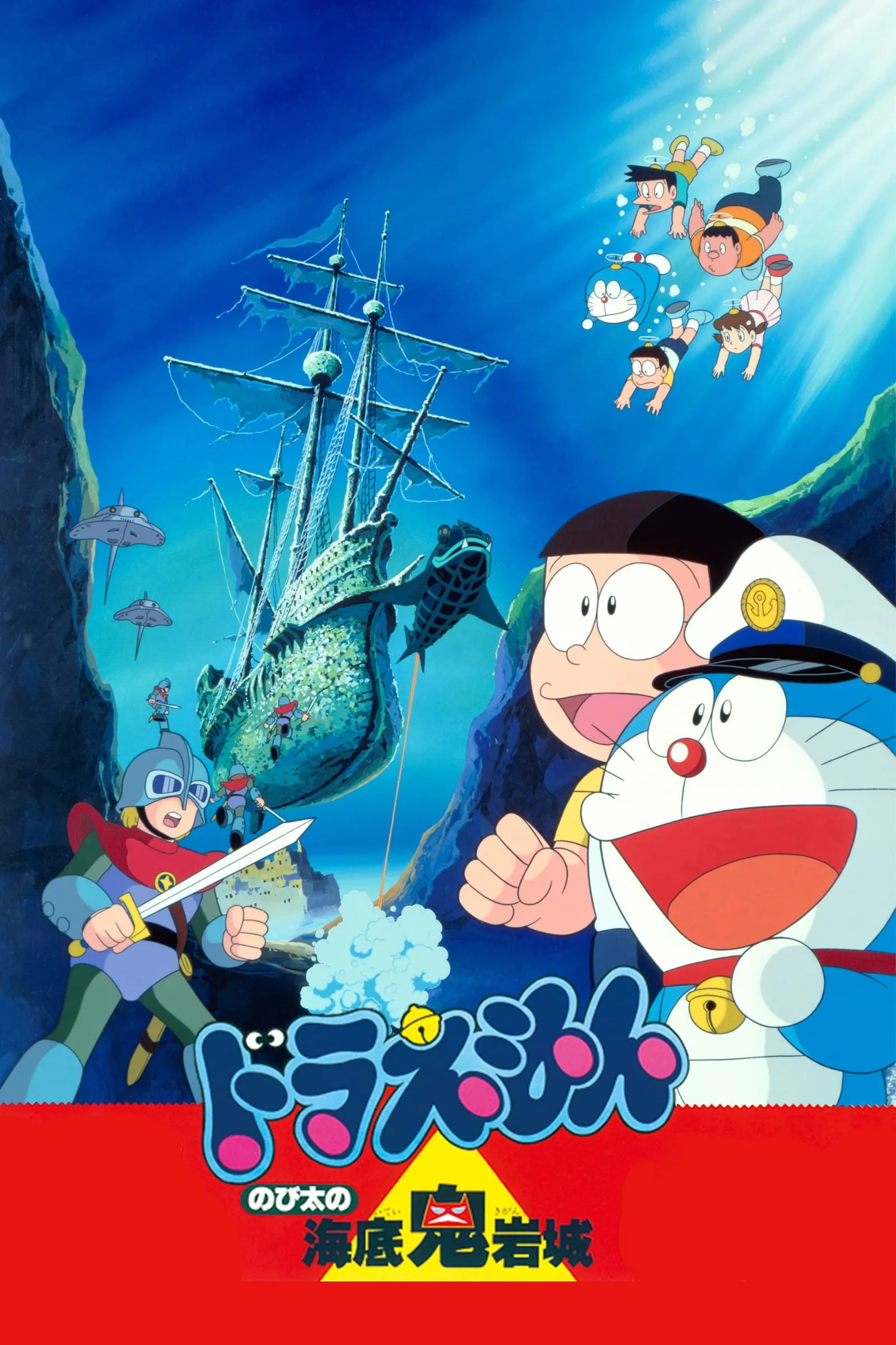 ภาพยนตร์ โดราเอมอน เดอะ มูฟวี่ : ผจญภัยใต้สมุทร ซับไทย ครบทุกตอน ดูฟรี HD