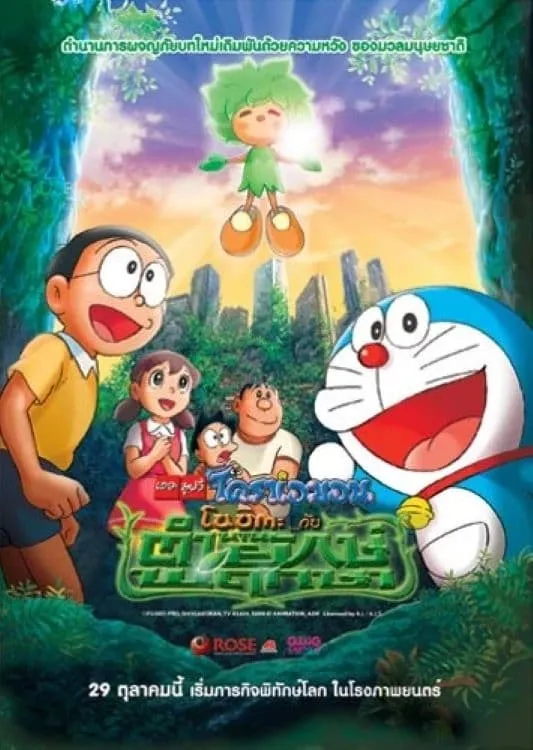 ภาพยนตร์ โดราเอมอน เดอะ มูฟวี่ : โนบิตะกับตำนานยักษ์พฤกษา ซับไทย ครบทุกตอน ดูฟรี HD