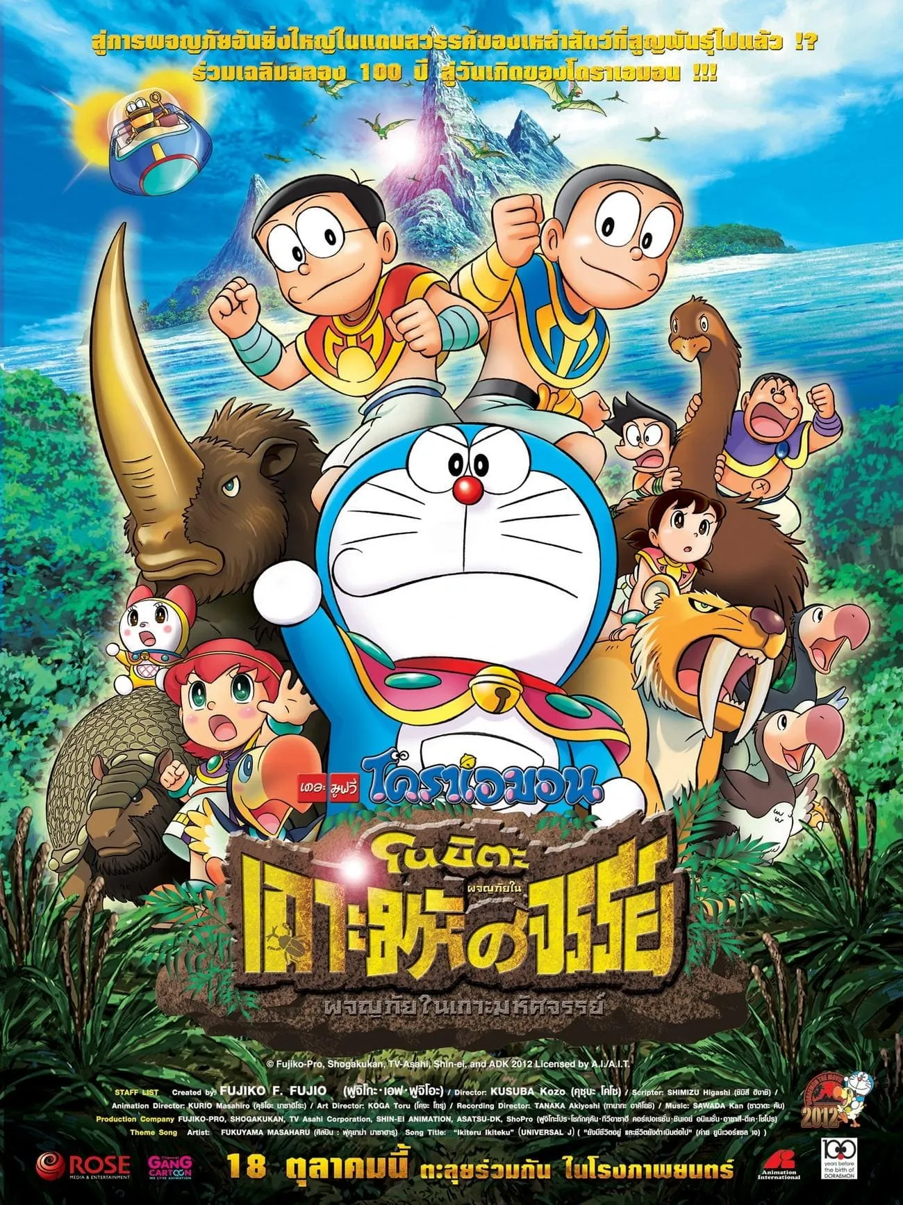 ภาพยนตร์ โดราเอมอน เดอะ มูฟวี่ : โนบิตะผจญภัยในเกาะมหัศจรรย์ ซับไทย ครบทุกตอน ดูฟรี HD